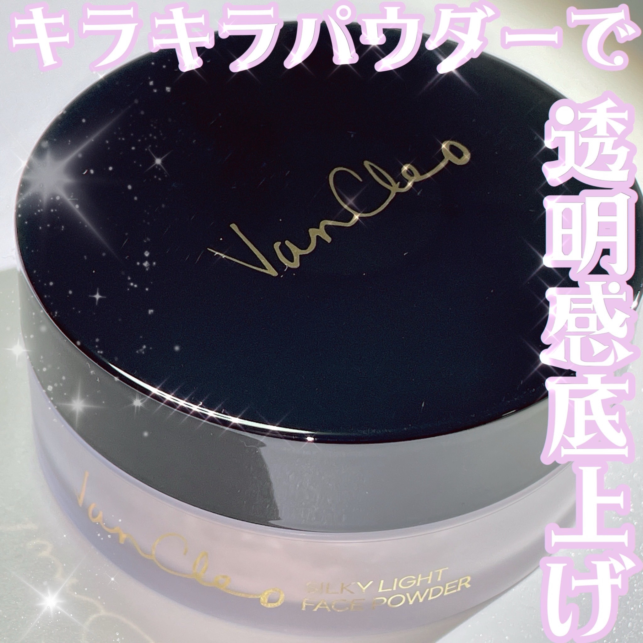 シルキー ライトフェイスパウダー/VanCleo/ルースパウダーを使ったクチコミ（1枚目）