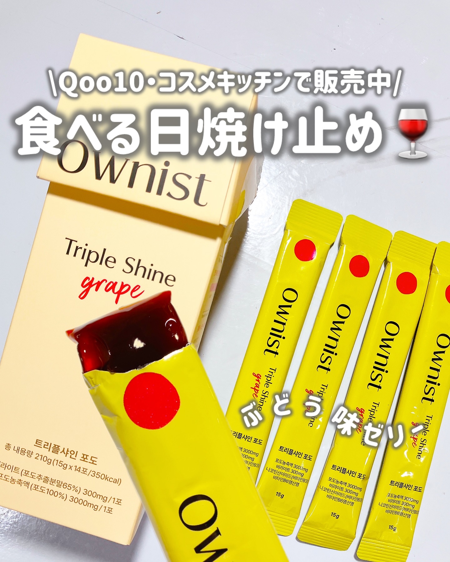 トリプルシャイン グレープ/Ownist/美容サプリメントを使ったクチコミ（1枚目）