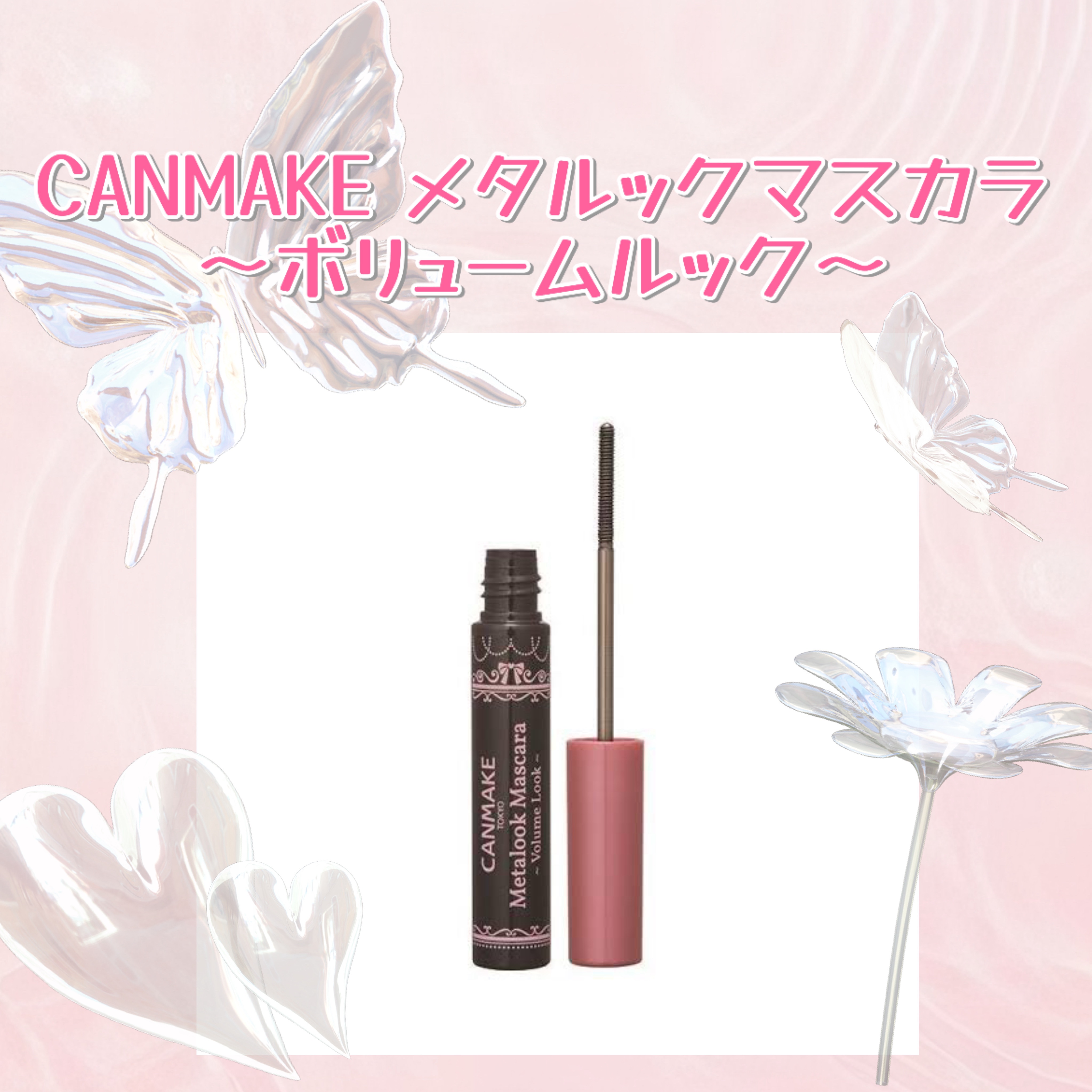 メタルックマスカラ～ボリュームルック～/キャンメイク/マスカラを使ったクチコミ（2枚目）