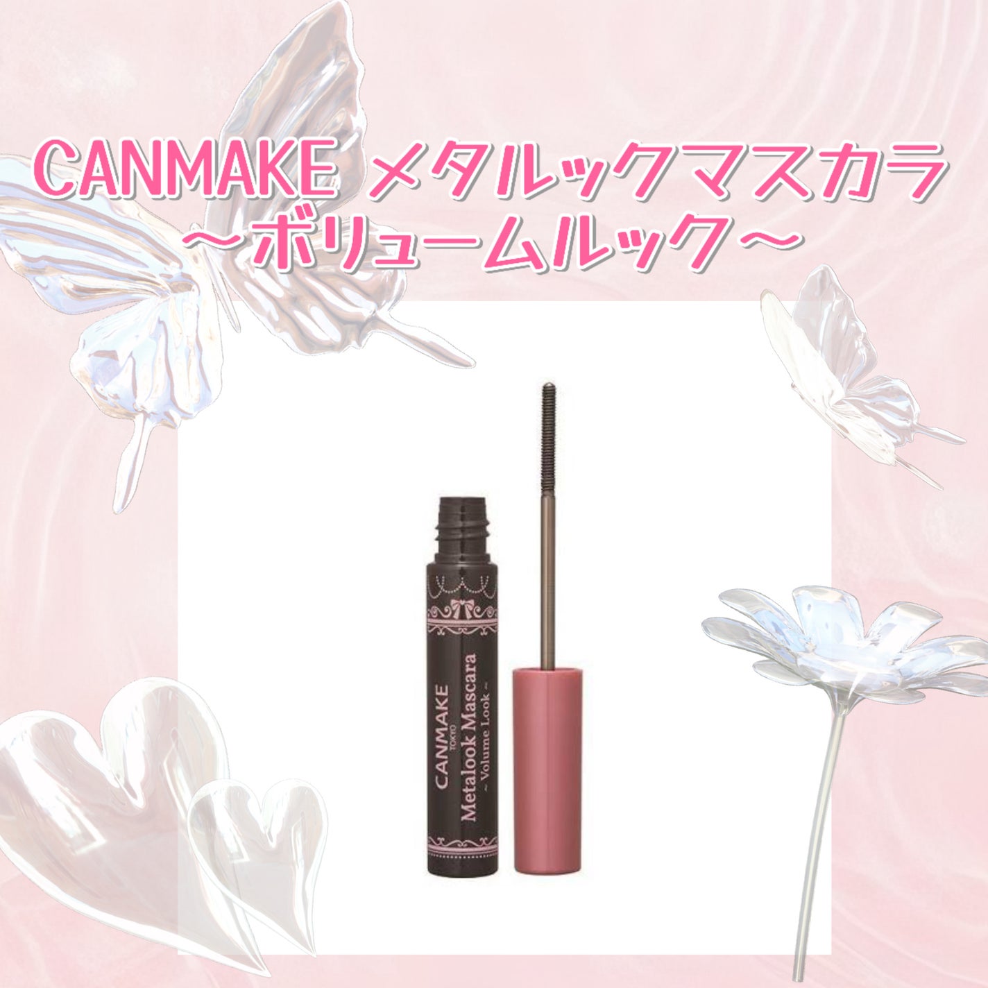 メタルックマスカラ~ボリュームルック~/キャンメイク/マスカラを使ったクチコミ(2枚目)