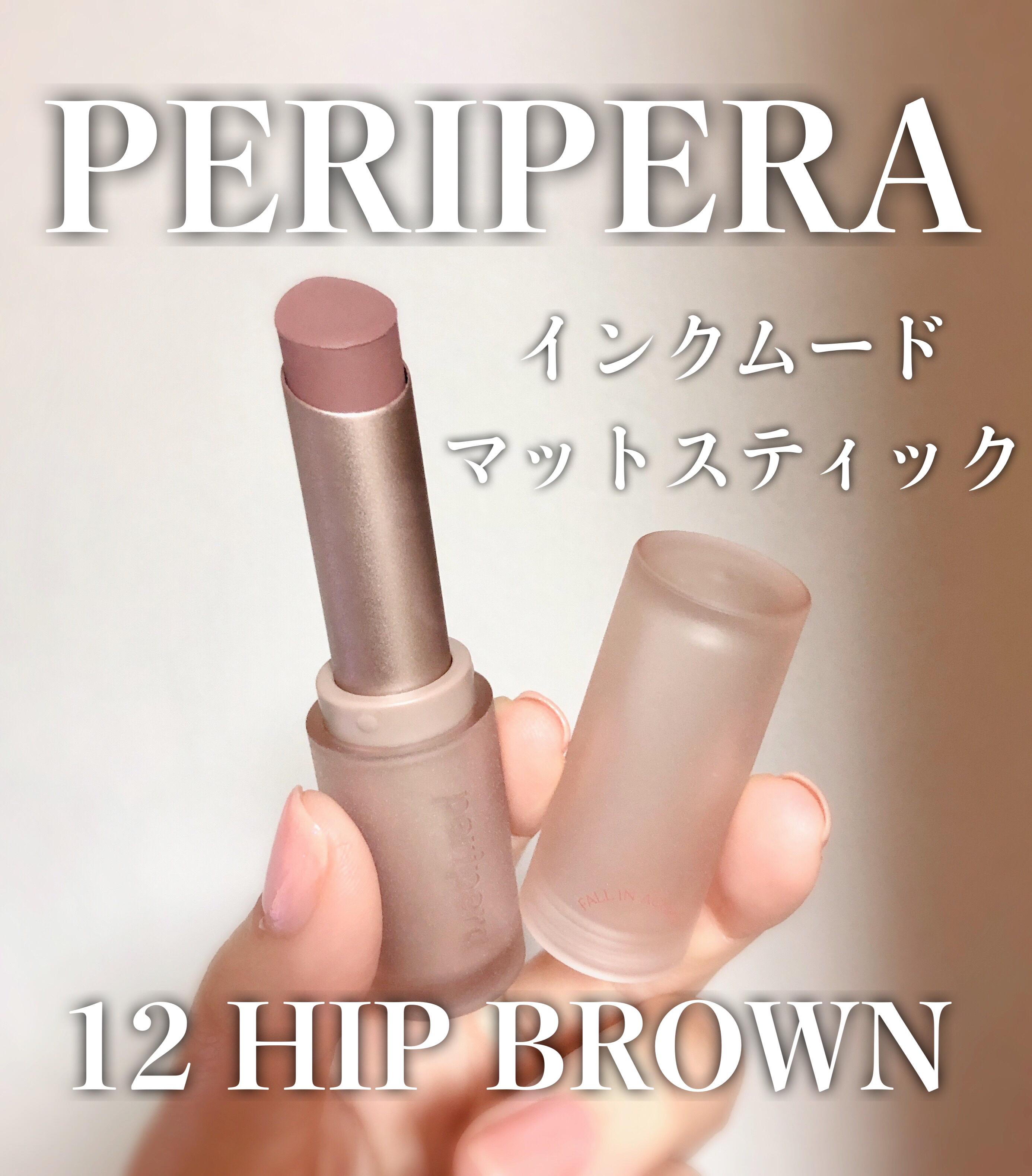インク ムード マット スティック/PERIPERA/口紅を使ったクチコミ（2枚目）