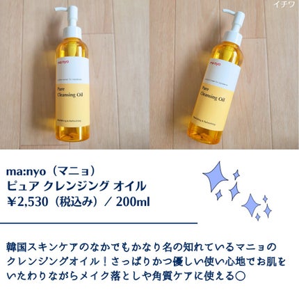 ピュア クレンジング オイル/manyo/オイルクレンジングを使ったクチコミ(2枚目)