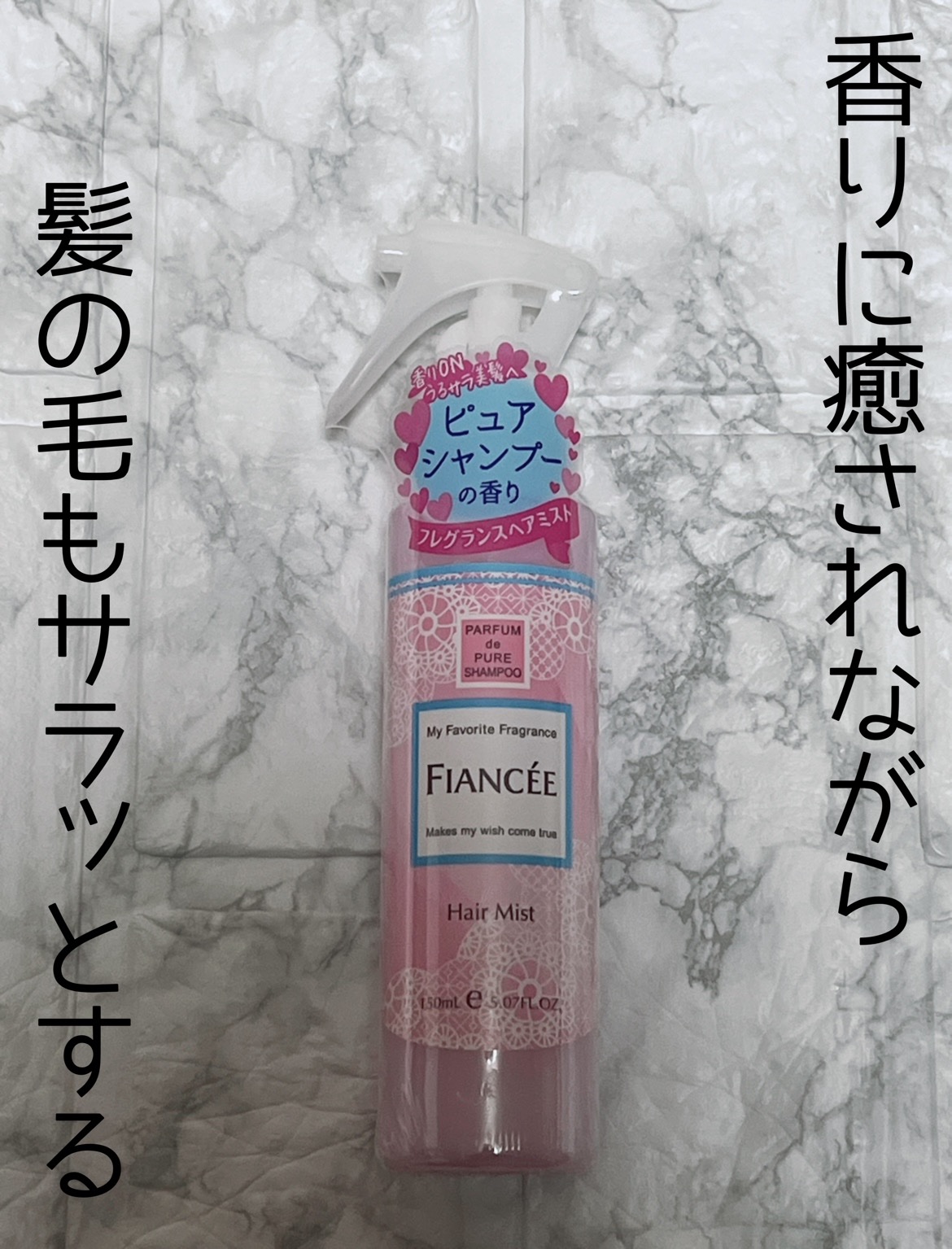 フレグランスヘアミスト ピュアシャンプーの香り/フィアンセ/ヘアミストを使ったクチコミ（1枚目）