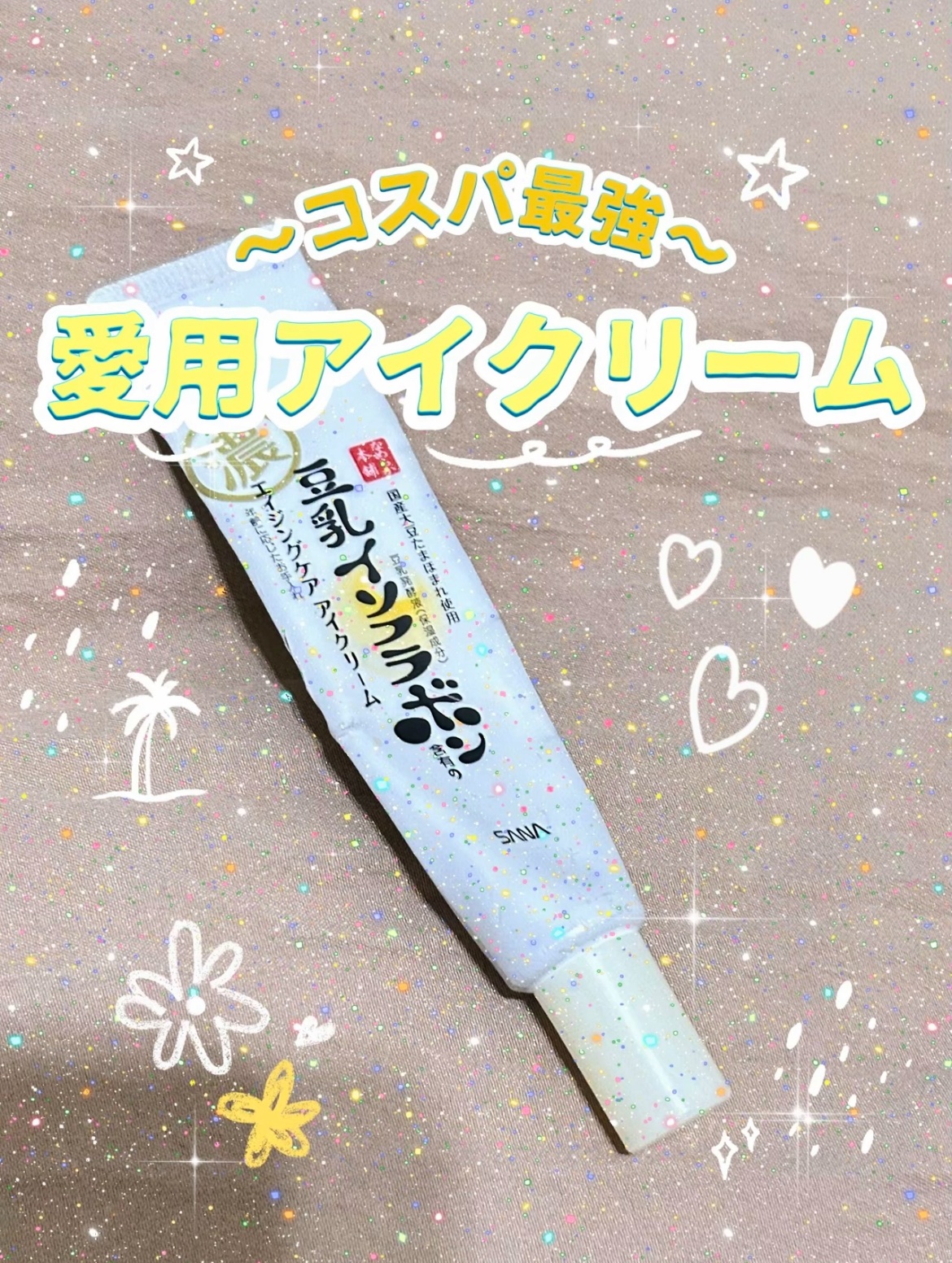 リンクルアイクリーム N/なめらか本舗/アイケア・アイクリームを使ったクチコミ（1枚目）