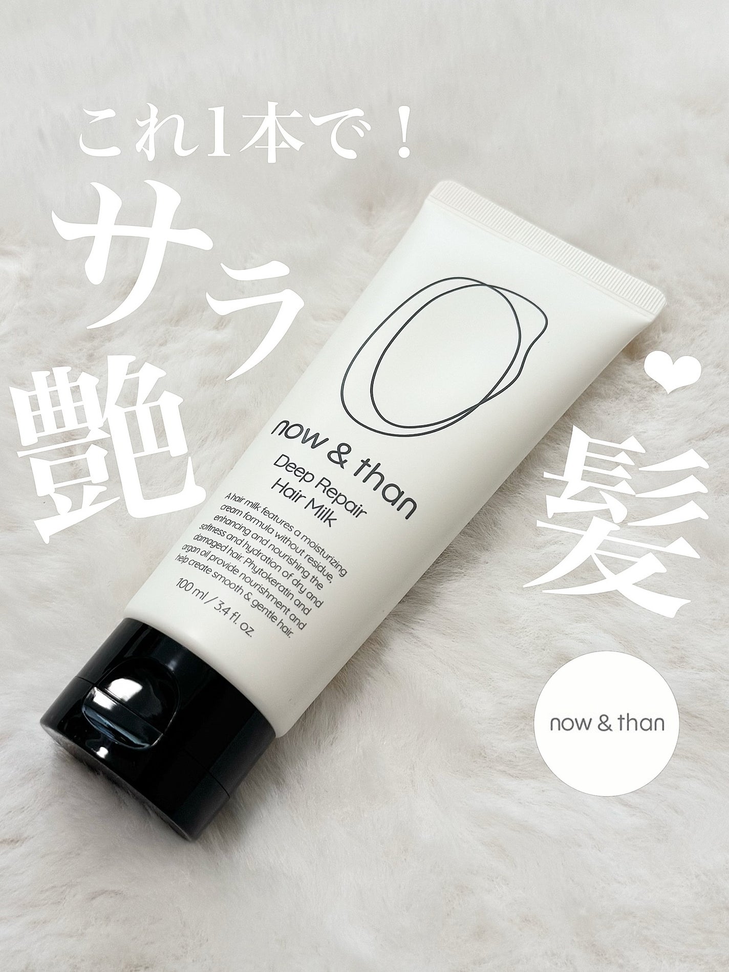 ディープリペアヘアミルク/now & than(ナウアンドダン)/ヘアミルクを使ったクチコミ(1枚目)