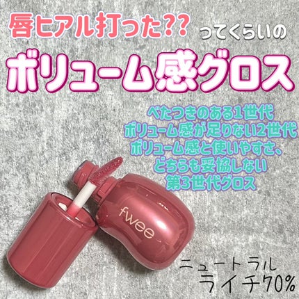 フィー 3Dボリューミンググロス B09 ライチ 70%/fwee/リップグロスを使ったクチコミ(1枚目)