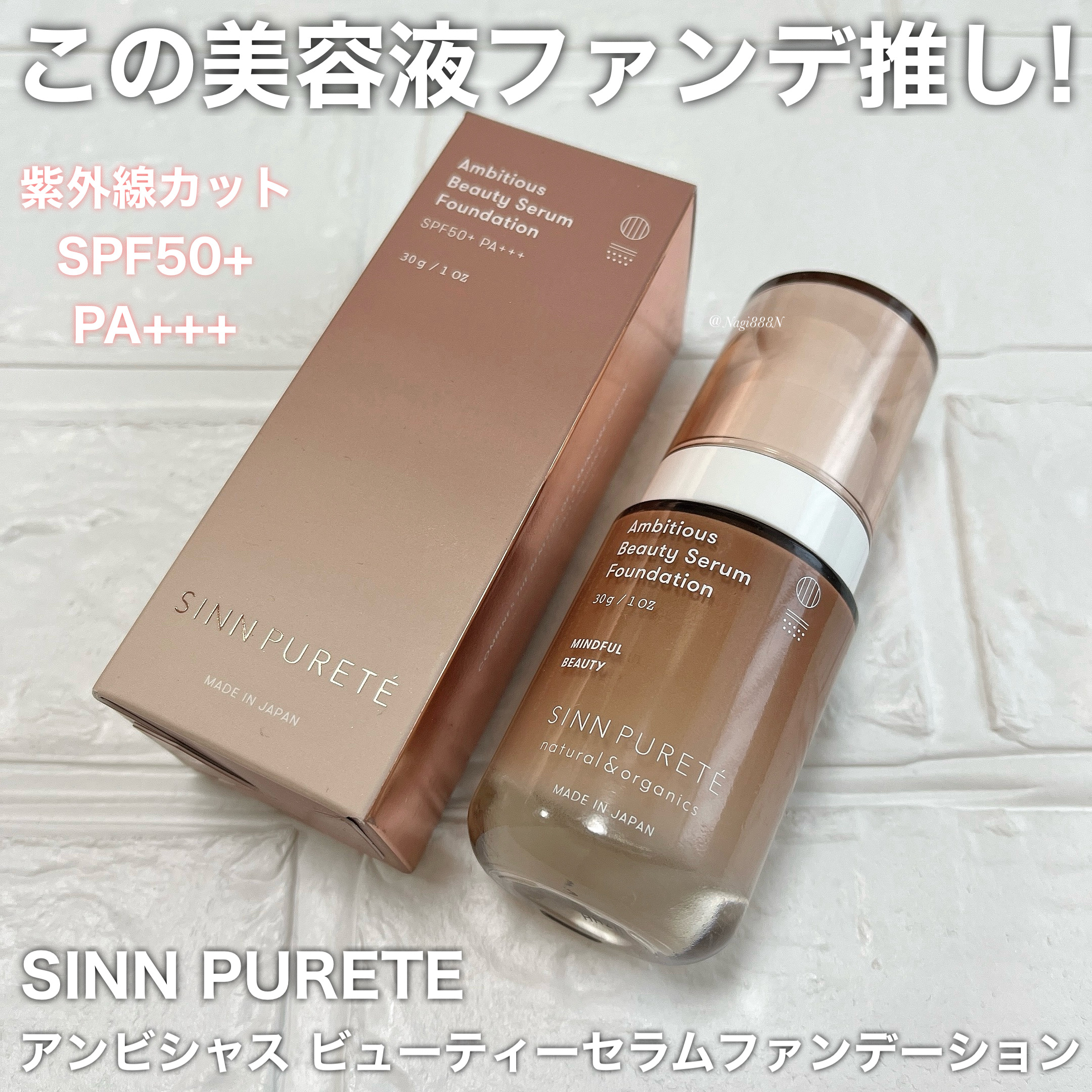 アンビシャス ビューティーセラムファンデーション/SINN PURETÉ/リキッドファンデーションを使ったクチコミ（1枚目）