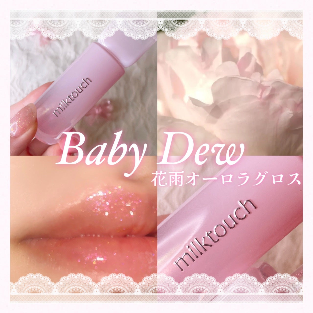 デューステインシアーオーロラグロス/Milk Touch/リップグロスを使ったクチコミ(1枚目)