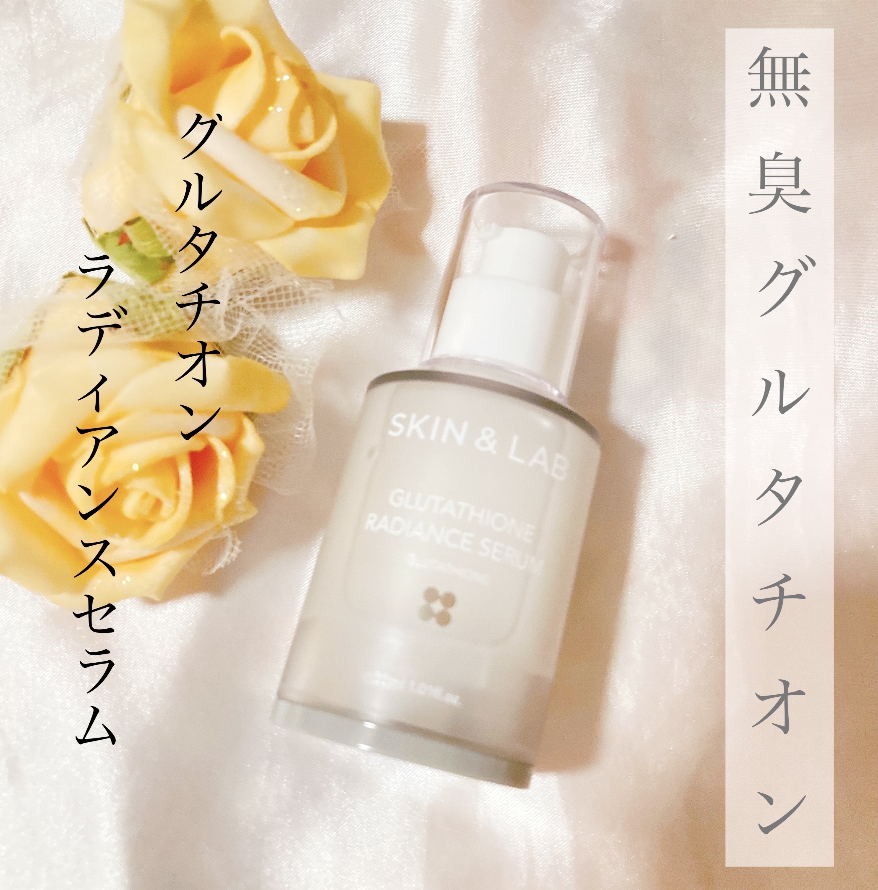 グルタチオンラディアンスセラム/SKIN&LAB/美容液を使ったクチコミ（1枚目）