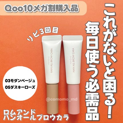 ハンオールブロウカラ/rom&nd/眉マスカラを使ったクチコミ(1枚目)