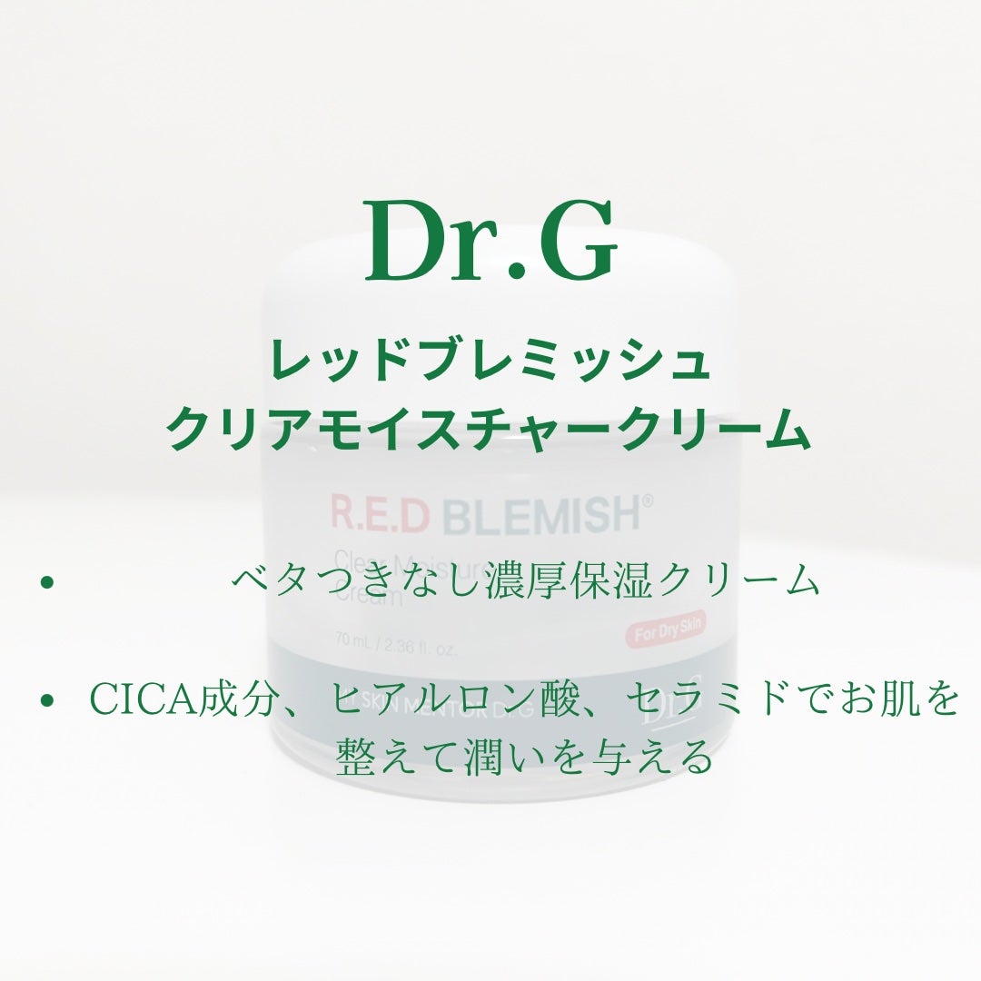 レッドブレミッシュ クリアモイスチャークリーム/Dr.G/フェイスクリームを使ったクチコミ(3枚目)