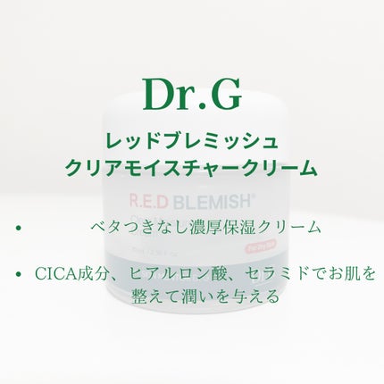 レッドブレミッシュ クリアモイスチャークリーム/Dr.G/フェイスクリームを使ったクチコミ(3枚目)
