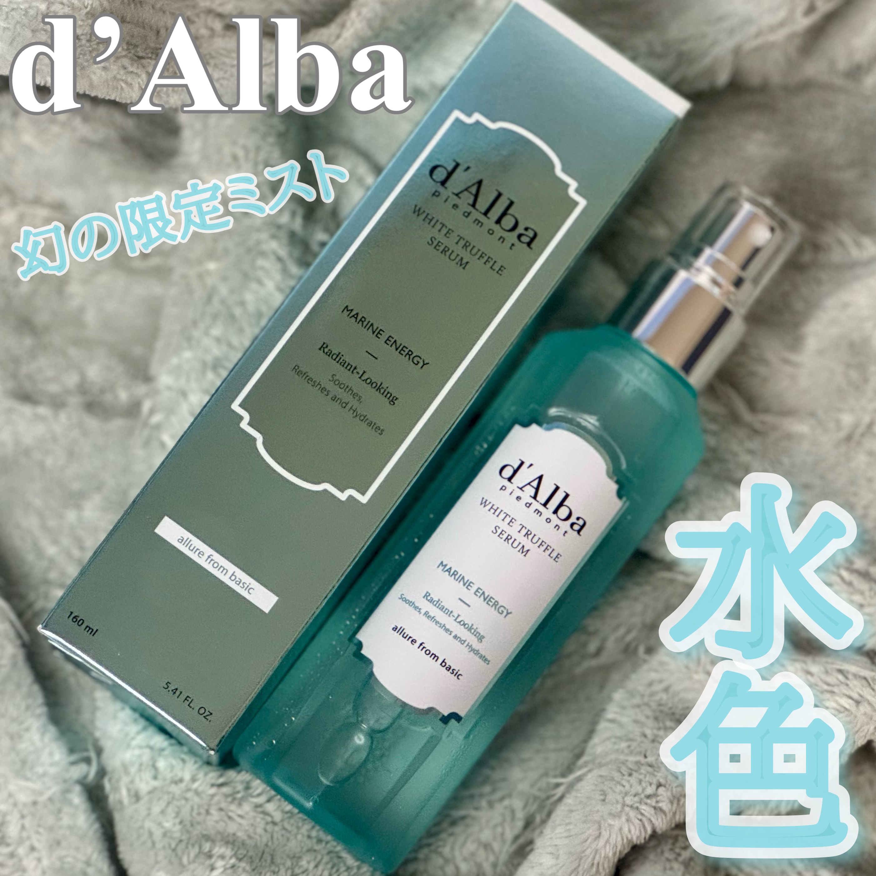 ダルバ ホワイトトリュフアクアマリンエナジーセラムのクチコミ「

　こんにちは、コスメオタク男子ゆぱです🧴✨

　今回紹介するのは
　＼ 即完売して話題にな.....」（1枚目）