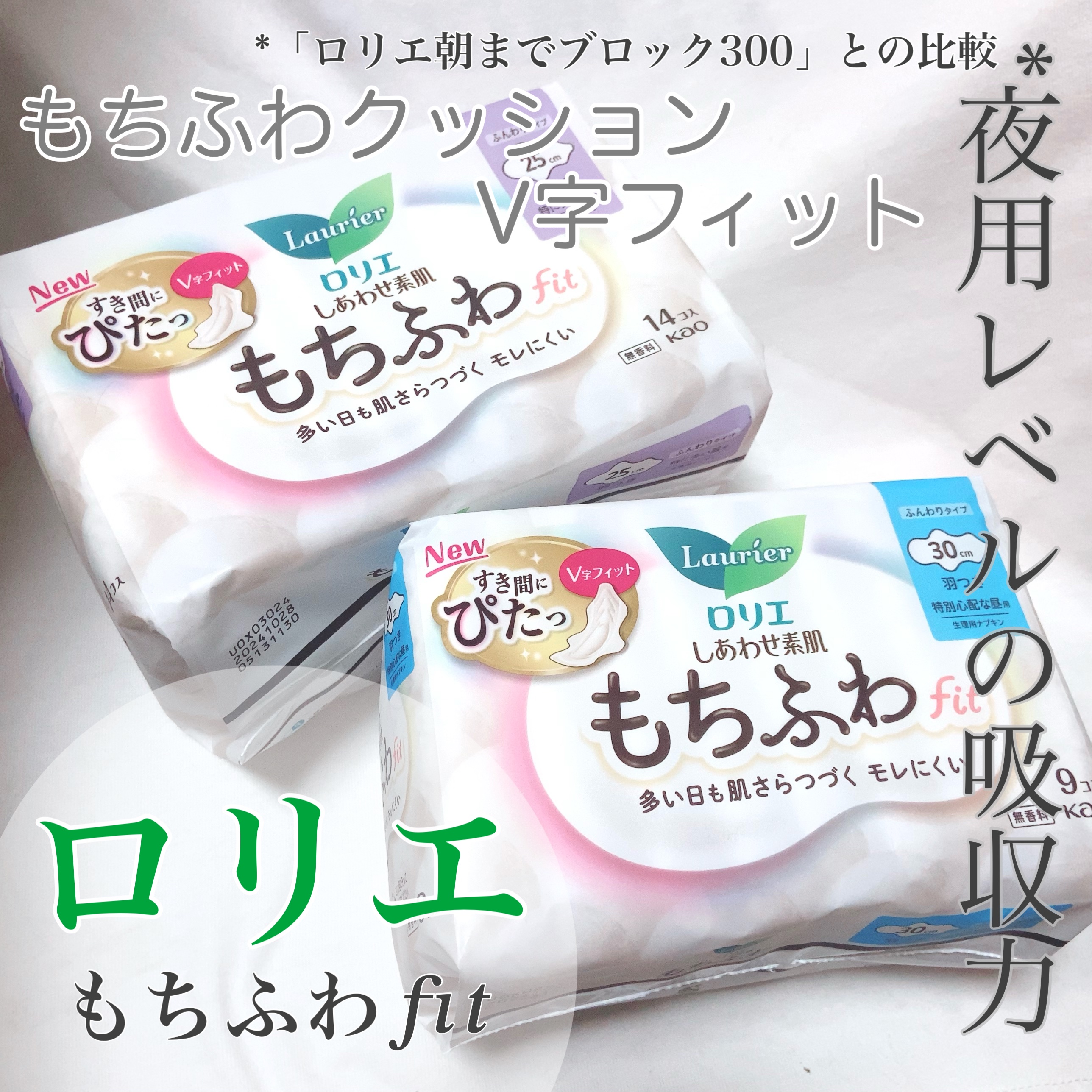 ロリエ もちふわ fit 25cm 羽つき 14コ入 (医薬部外品 )/ロリエ/ナプキンを使ったクチコミ（1枚目）