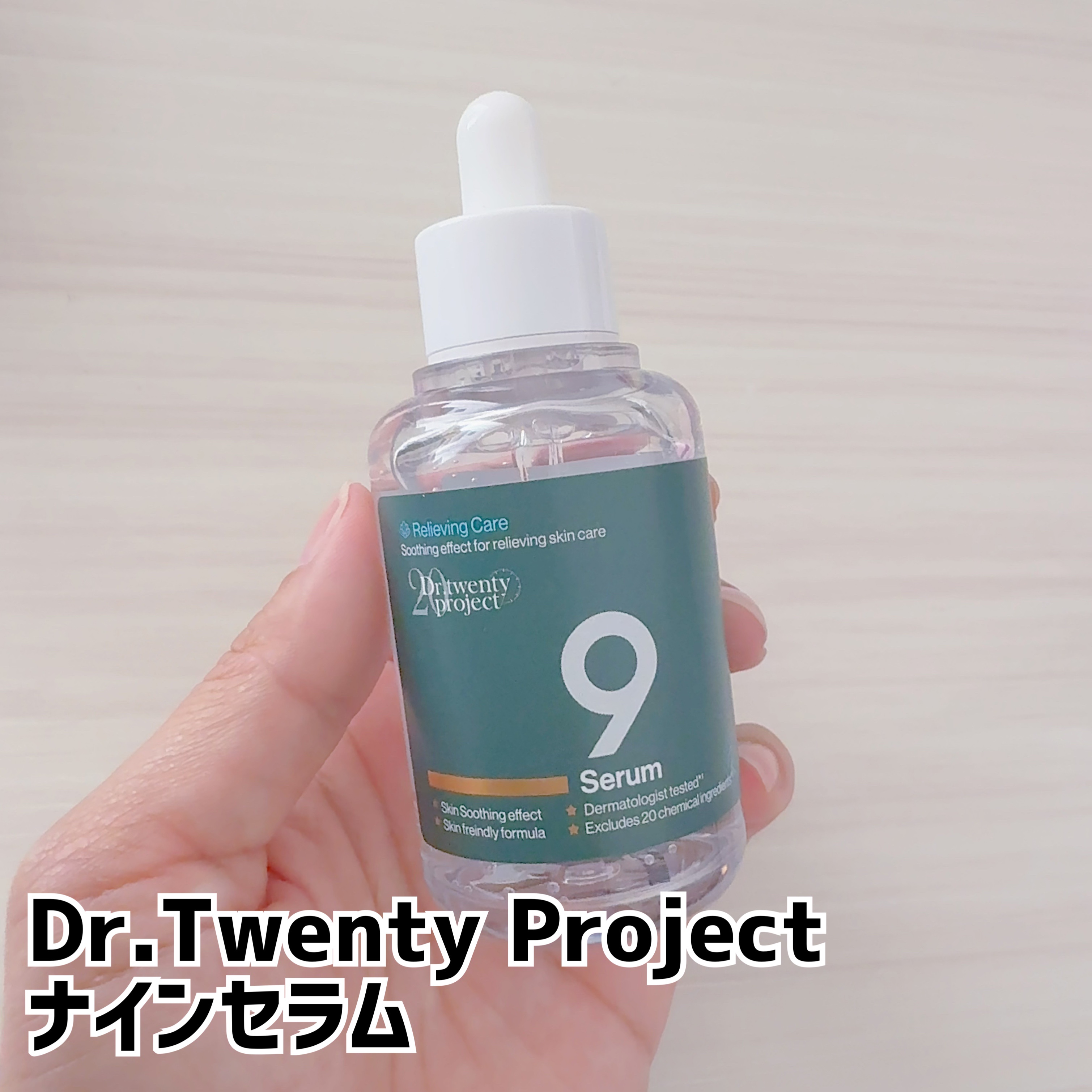 ナインセラム/Dr.Twenty Project/美容液を使ったクチコミ（1枚目）