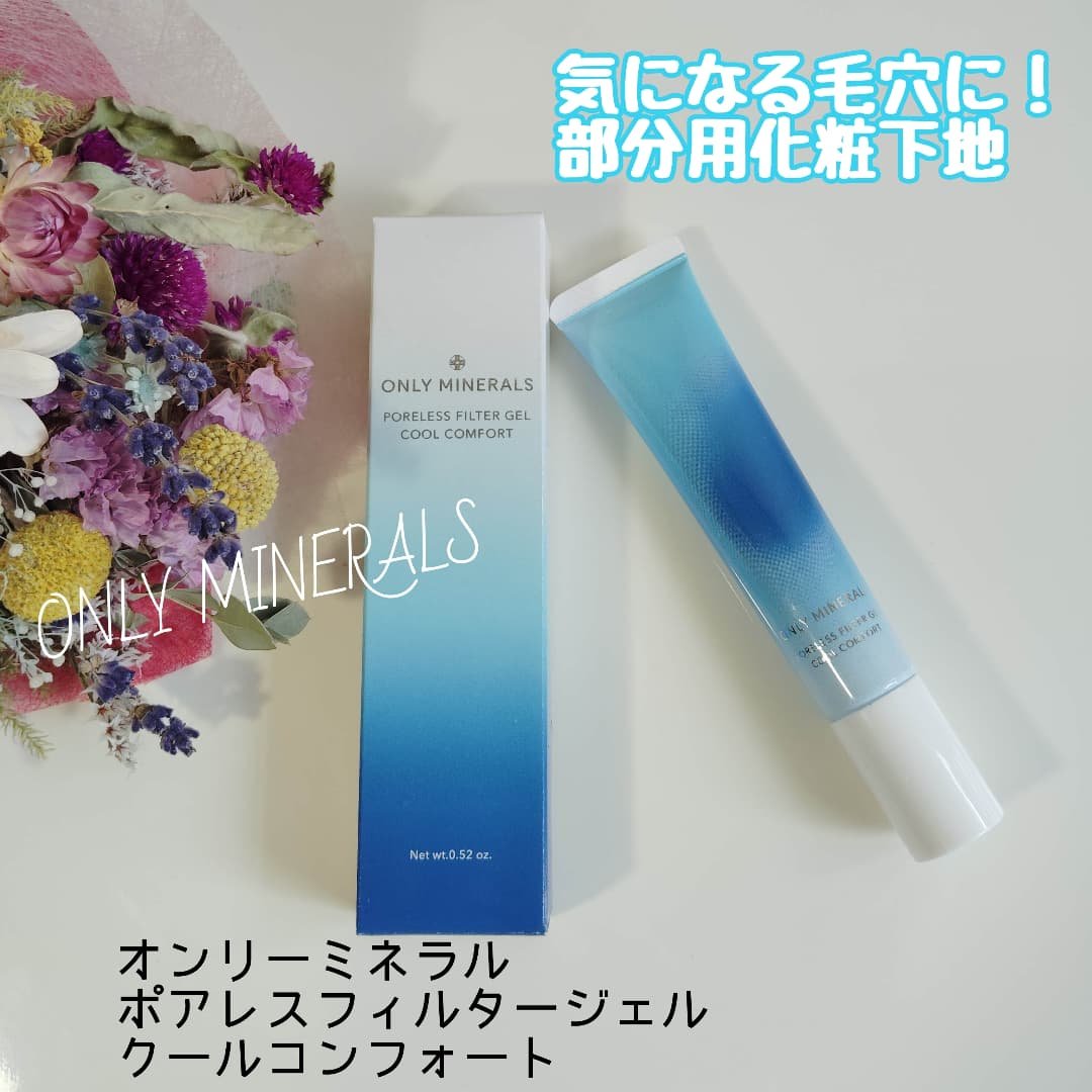 ポアレスフィルタージェル クールコンフォート/ONLY MINERALS/化粧下地を使ったクチコミ（1枚目）