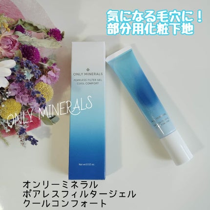 ポアレスフィルタージェル クールコンフォート/ONLY MINERALS/化粧下地を使ったクチコミ(1枚目)