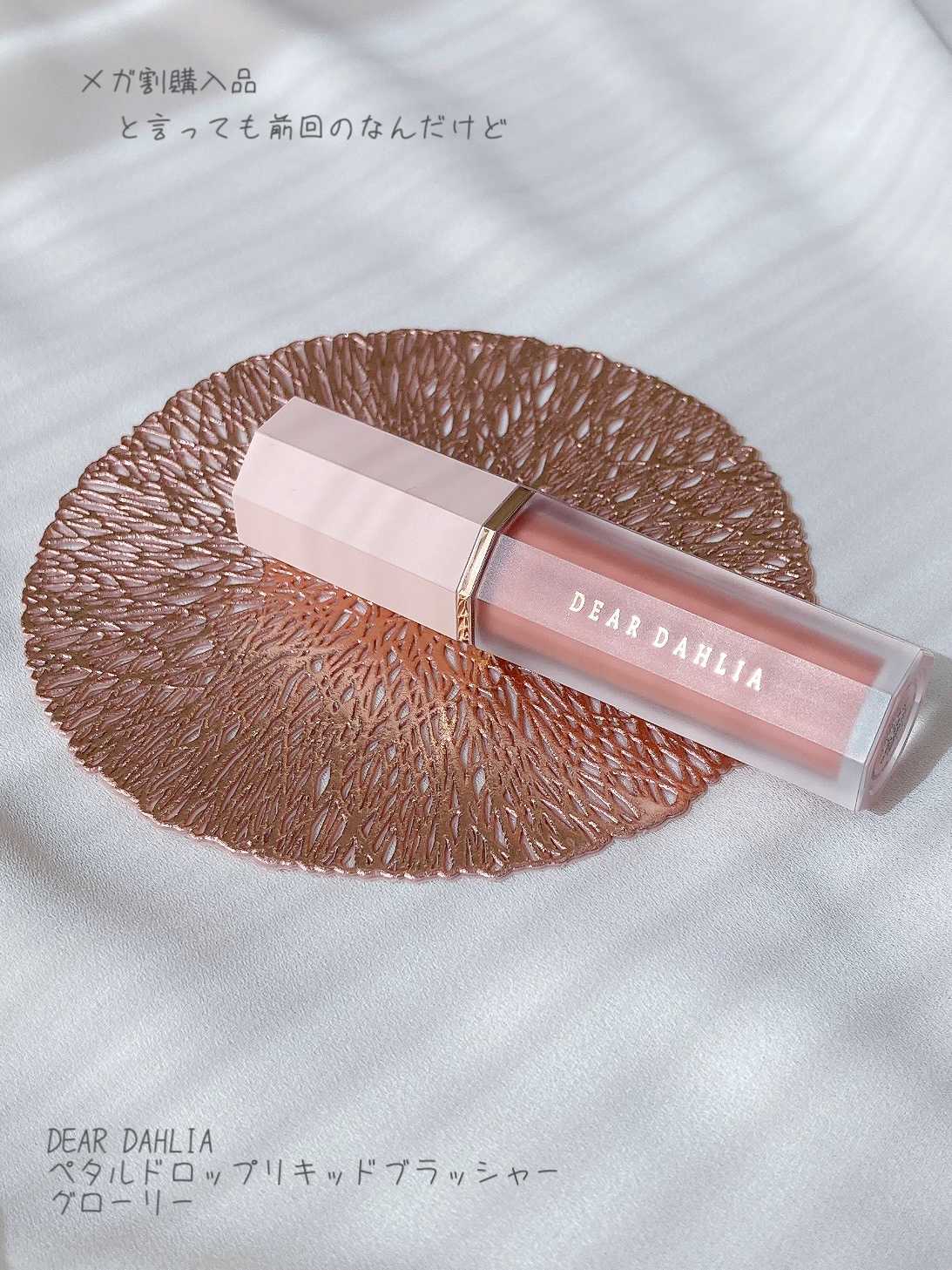 ペタルドロップリキッドブラッシャー グローリー(GLORY) /DEAR DAHLIA/リキッドチークを使ったクチコミ（1枚目）