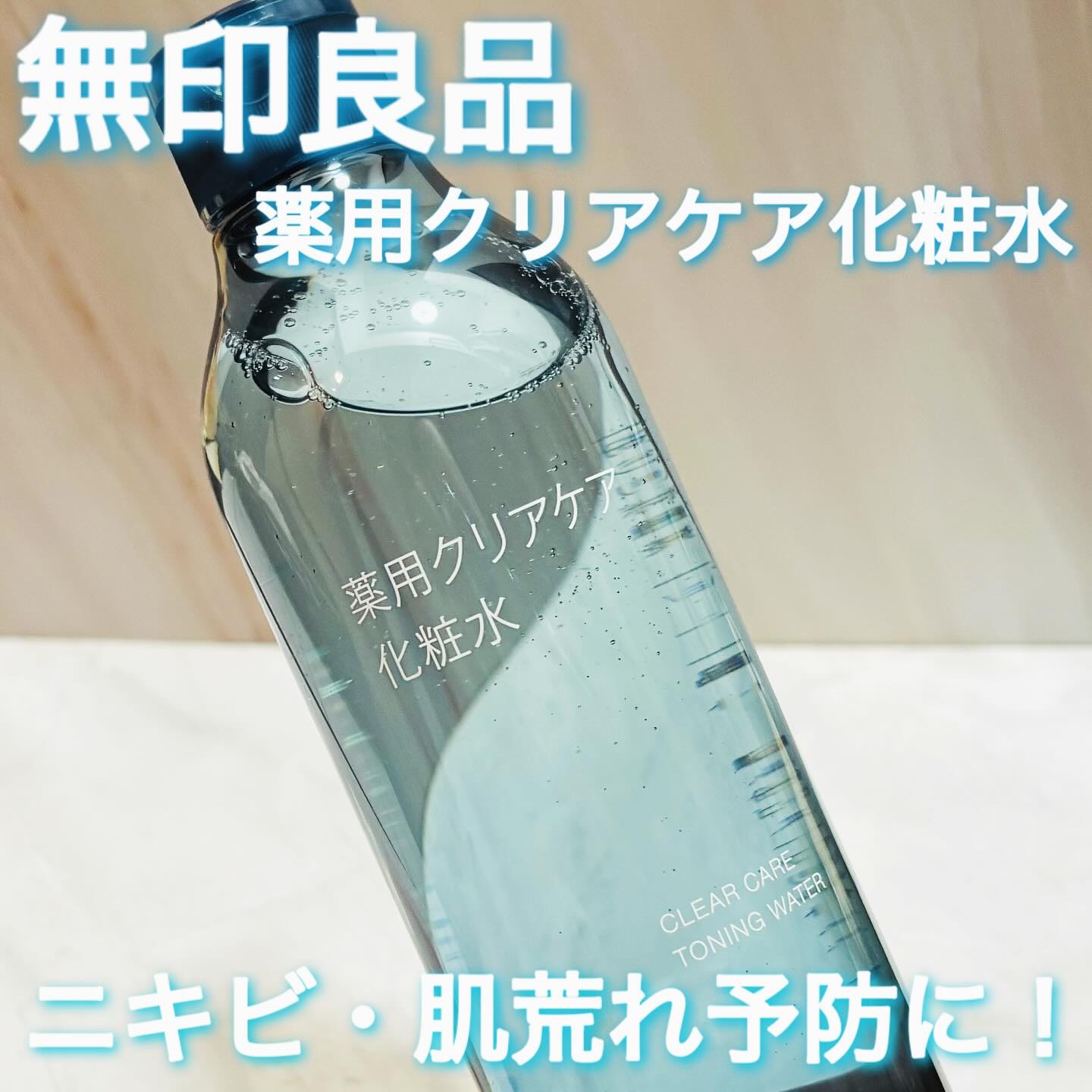 薬用クリアケア化粧水/無印良品/化粧水を使ったクチコミ（1枚目）