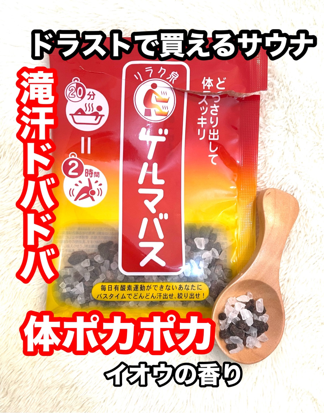 ゲルマバス 25g/リラク泉/無機塩系入浴剤を使ったクチコミ（1枚目）