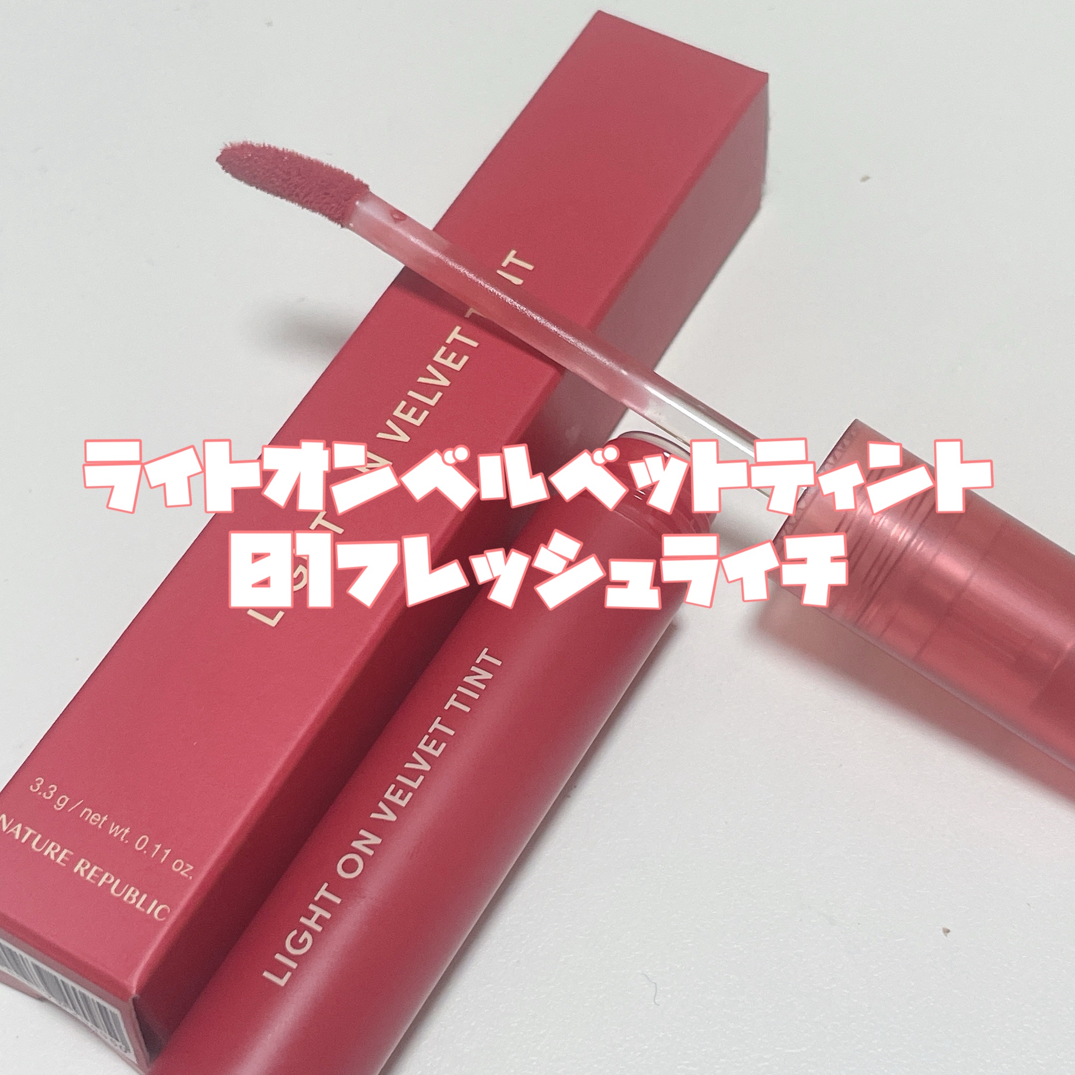 ライトオンベルベットティント 01.フラッシュライチ/ネイチャーリパブリック/リップティントを使ったクチコミ（3枚目）