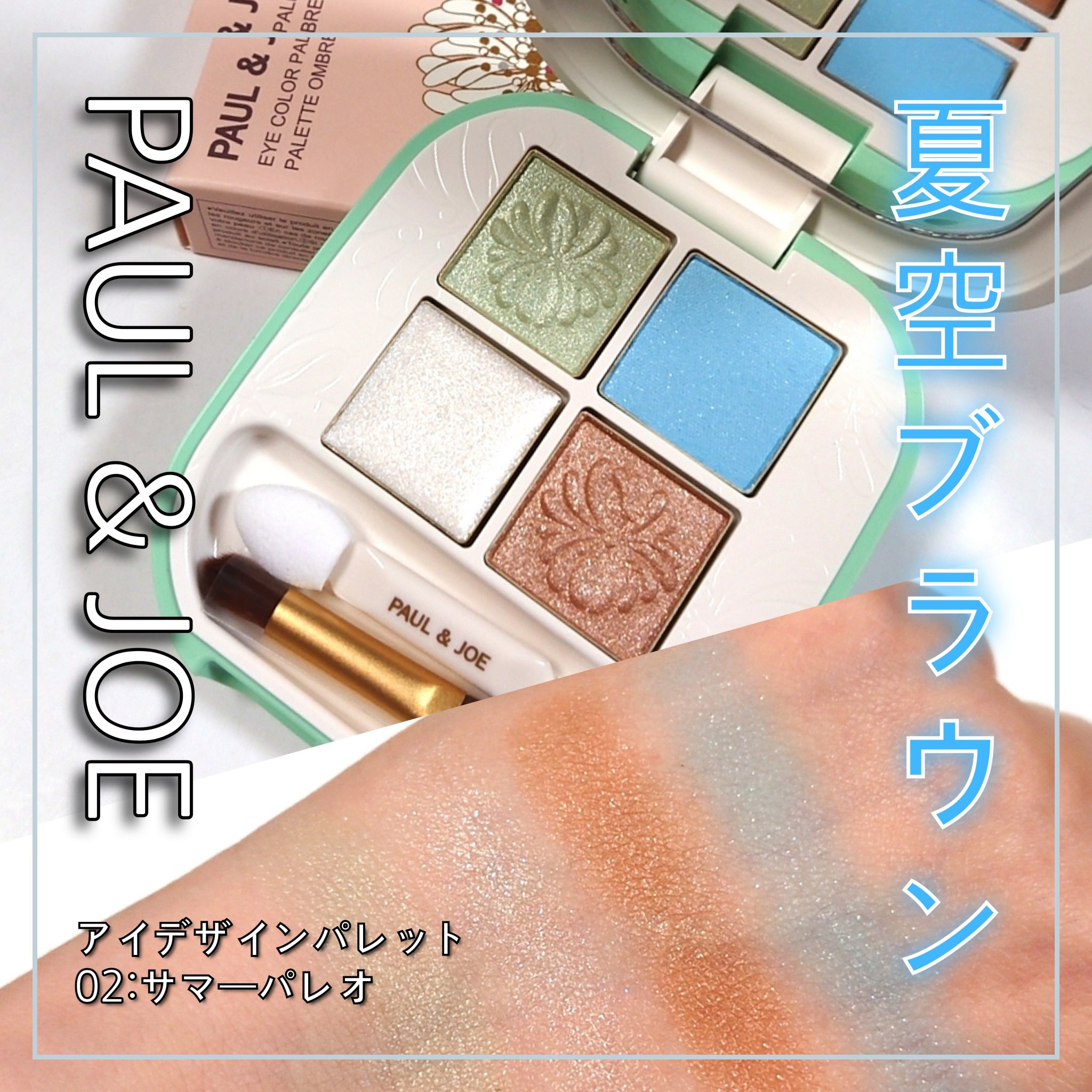 ポール ＆ ジョー アイデザイン パレット 05 ブックシェルフ/PAUL & JOE BEAUTE/アイシャドウパレットを使ったクチコミ（1枚目）