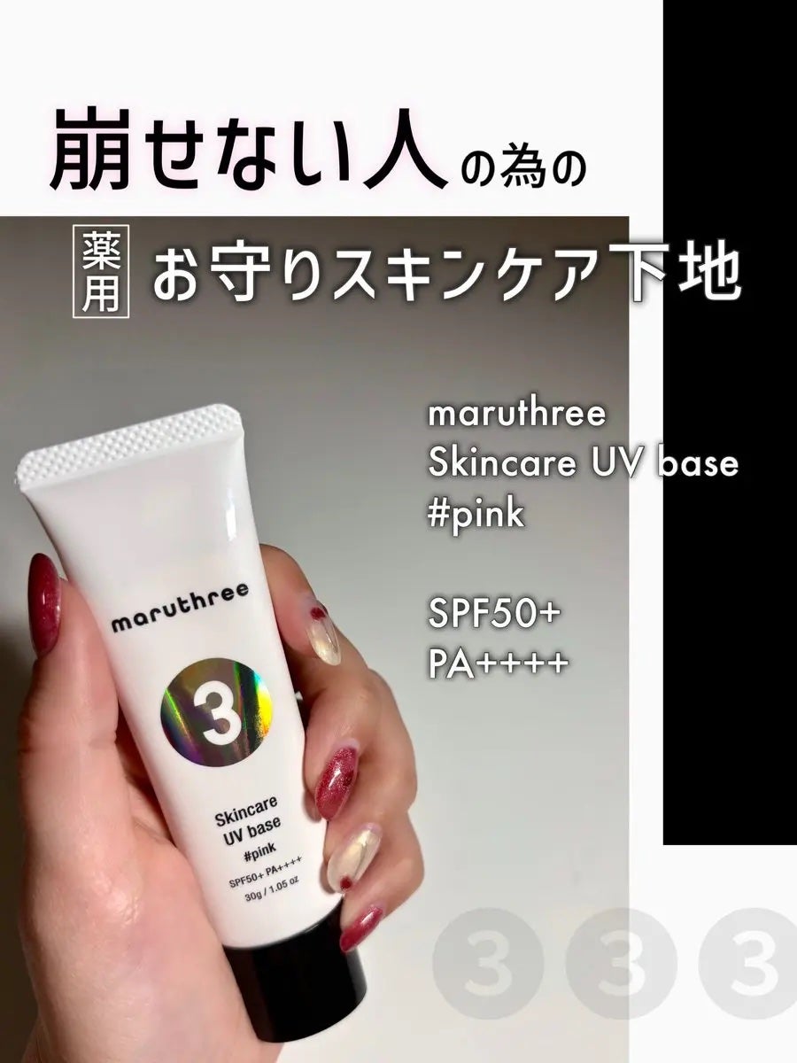 薬用スキンケアUVベース/maruthree/日焼け止め・UVケアを使ったクチコミ(1枚目)