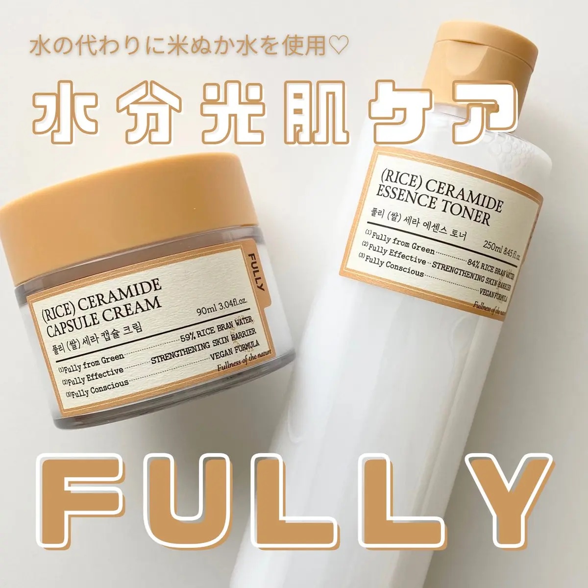 #PR 

FULLY
🌾米セラミドエッセンストナー
🌾米セラミドカプセルクリーム

昔の人の洗顔法をヒントに、水の代わりにコメヌカ水が入っているというコチラ✨
 「米」が付いてるから勝手にとろみが強いイメージだったけど、どちらも軽い使