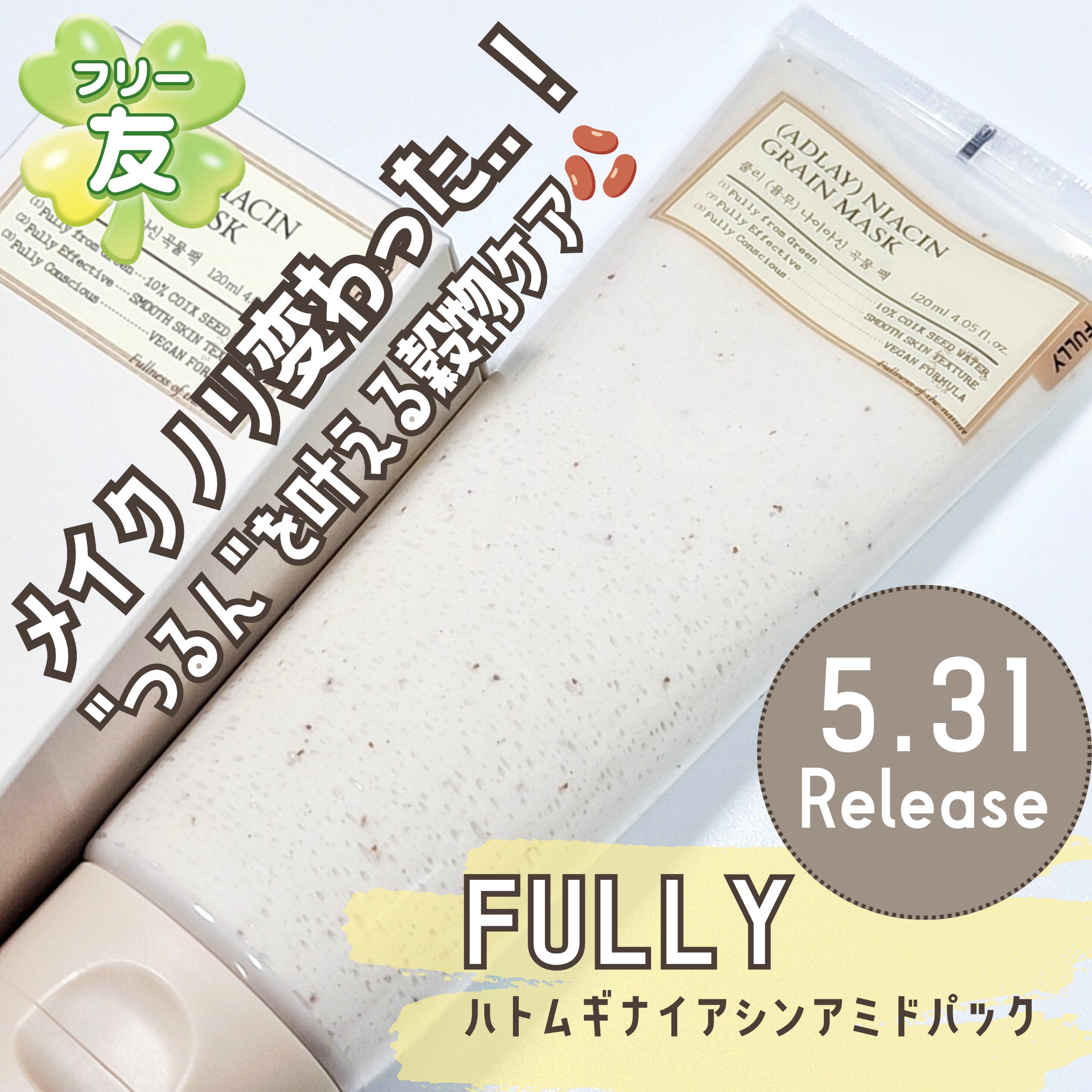 ハトムギナイアシンアミドマスクパック/FULLY/洗い流すパック・マスクを使ったクチコミ（1枚目）