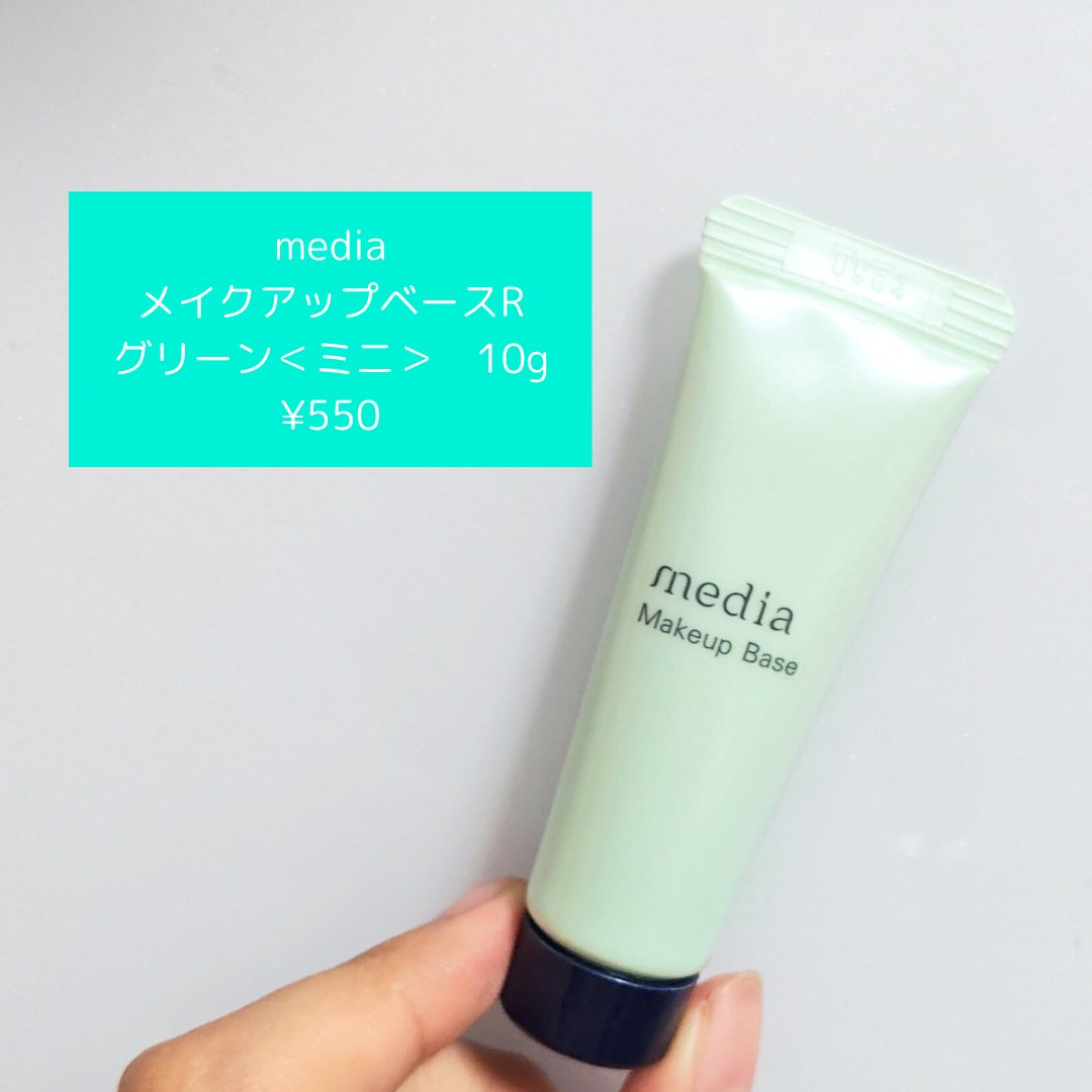 メイクアップベースS（グリーン）＜ミニ＞  /media/化粧下地を使ったクチコミ（2枚目）