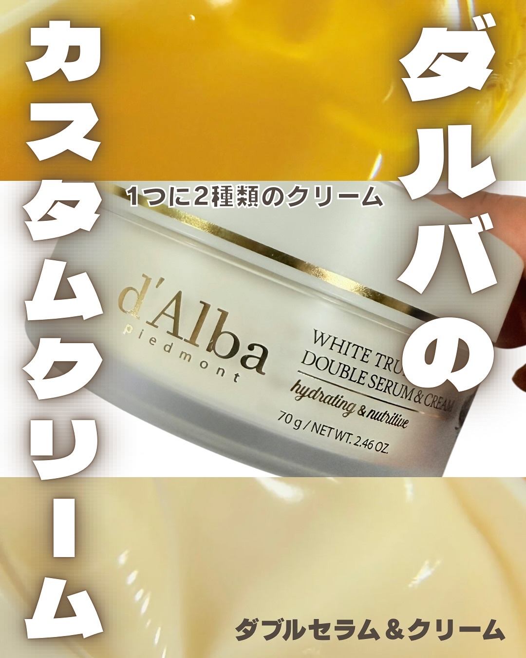 ホワイトトリュフダブルセラムアンドクリーム/ダルバ/フェイスクリームを使ったクチコミ（1枚目）