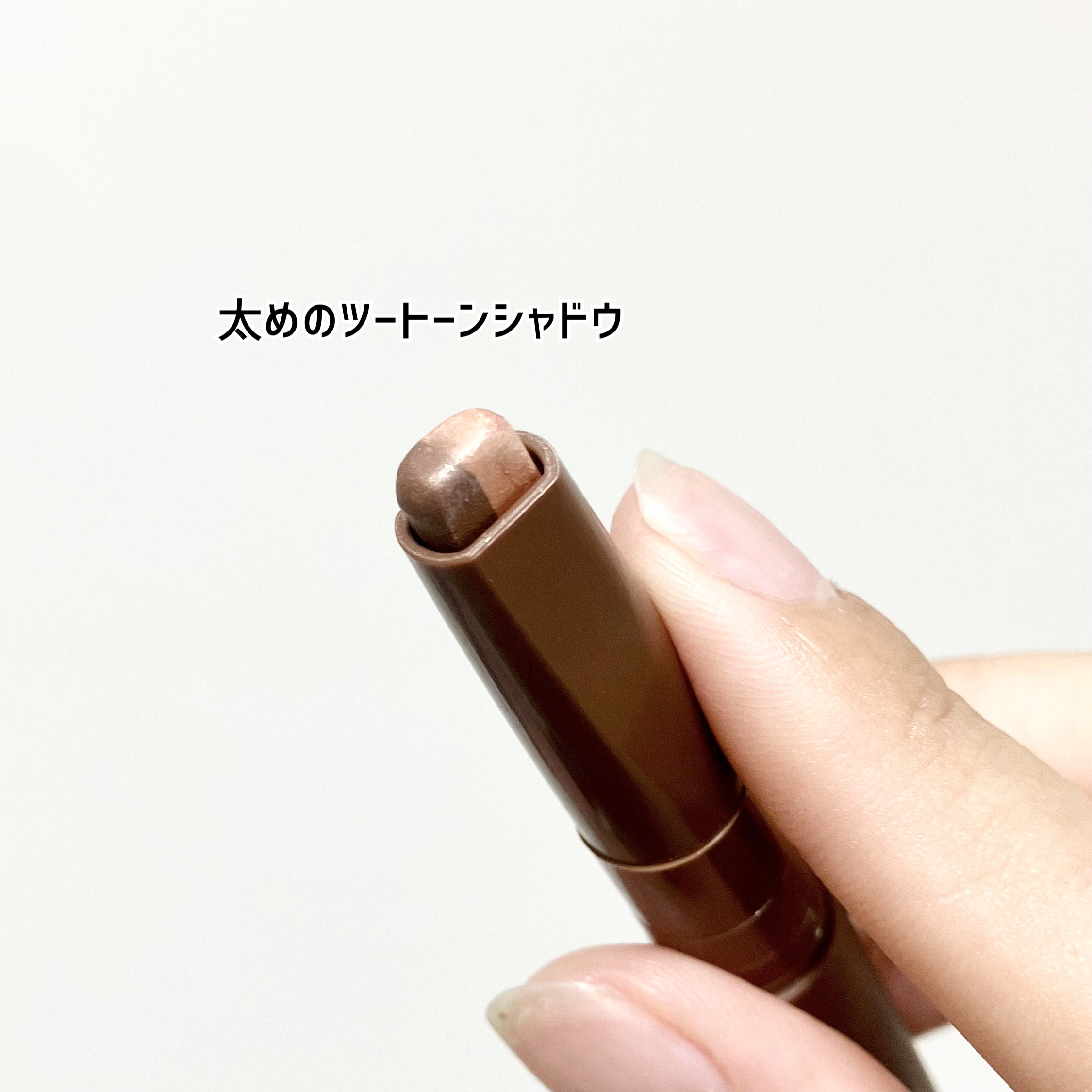 ツートーンシャドウ/MERYTHOD/スティックアイシャドウを使ったクチコミ（2枚目）