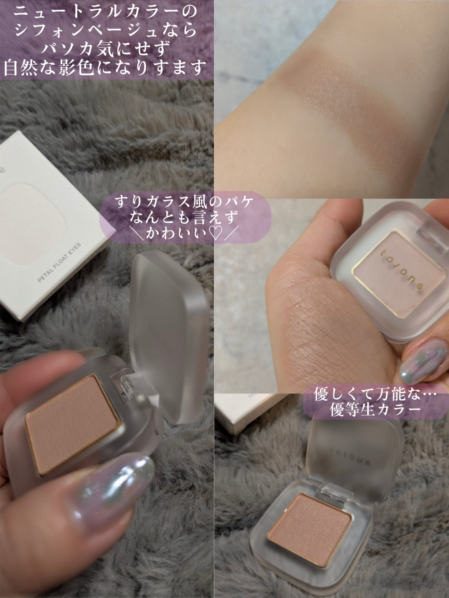 to/one トーン ペタル フロート アイズのクチコミ「＼裏技あり♡毎日でも使える優しい影色シングルシャドウ！／
自称アイシャドウオタクを毎日目いっぱ.....」（3枚目）