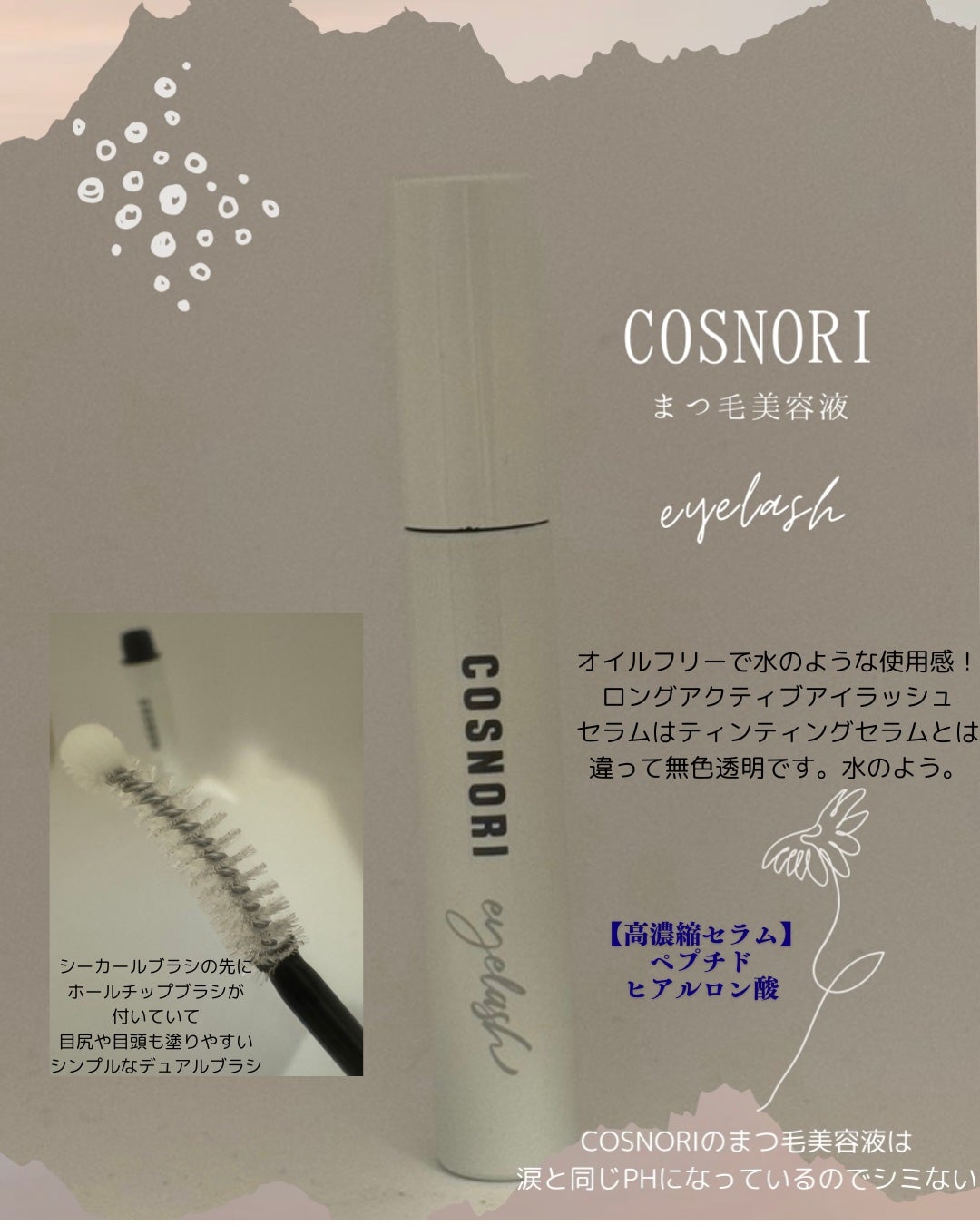 ロングアクティブアイラッシュセラム/COSNORI/まつげ美容液を使ったクチコミ(1枚目)