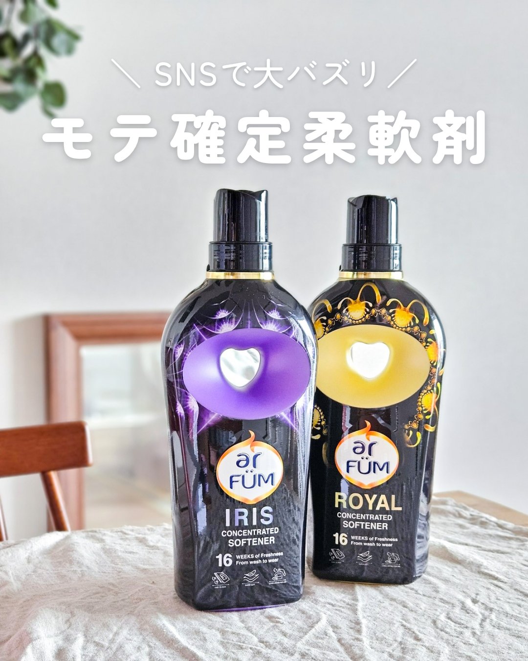 SNSでバズってる、
香水じゃないのにドキッとする柔軟剤🖤

香りって、思ってる以上に記憶に残るよね🤭
これはモテの近道かも…？

消臭効果もあるから、
雨の日の部屋干しにも☂️💕

---

🪞 ロマンティック アイリス

バニラ