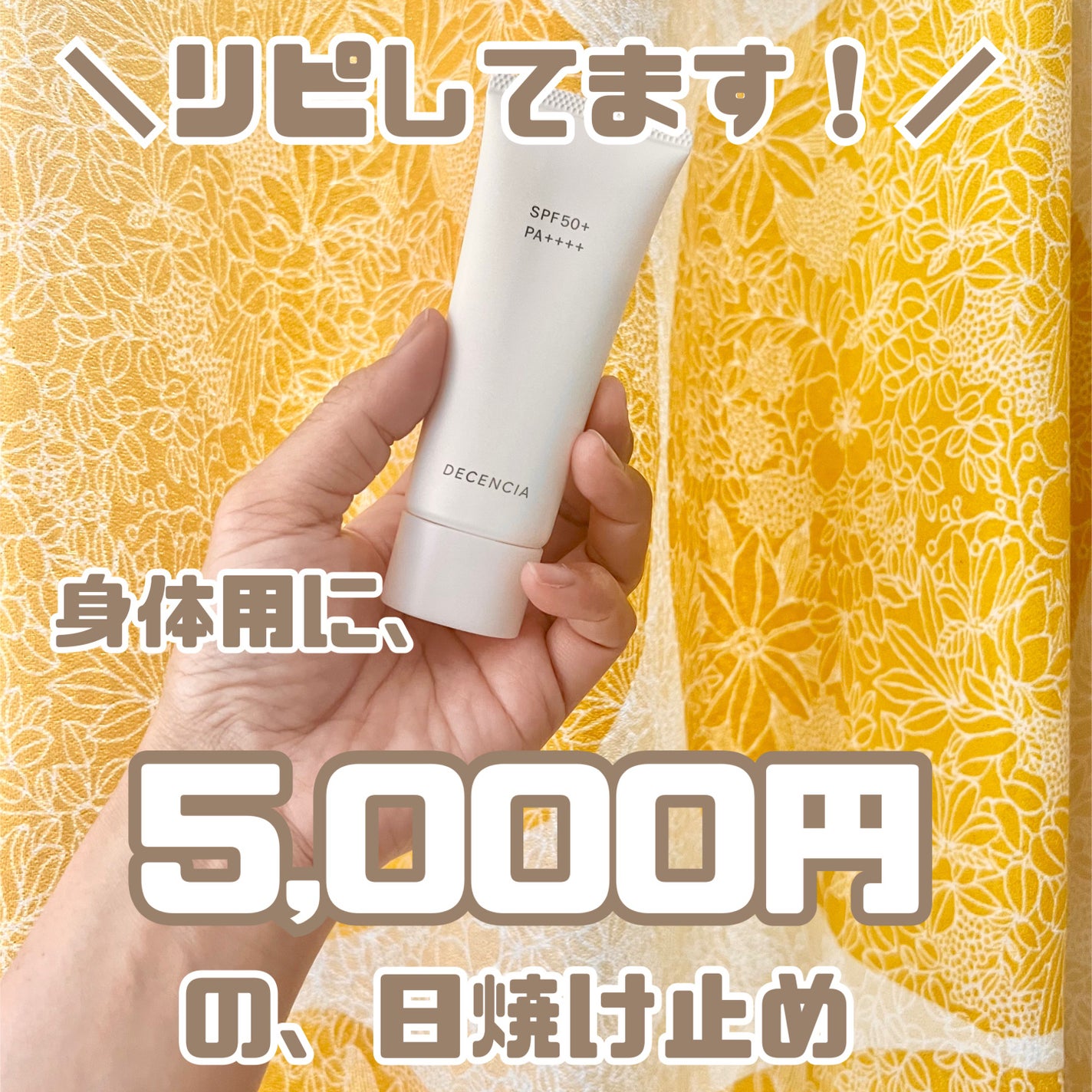 ディセンシア フローレス UVプロテクター/DECENCIA/日焼け止めローションを使ったクチコミ(1枚目)