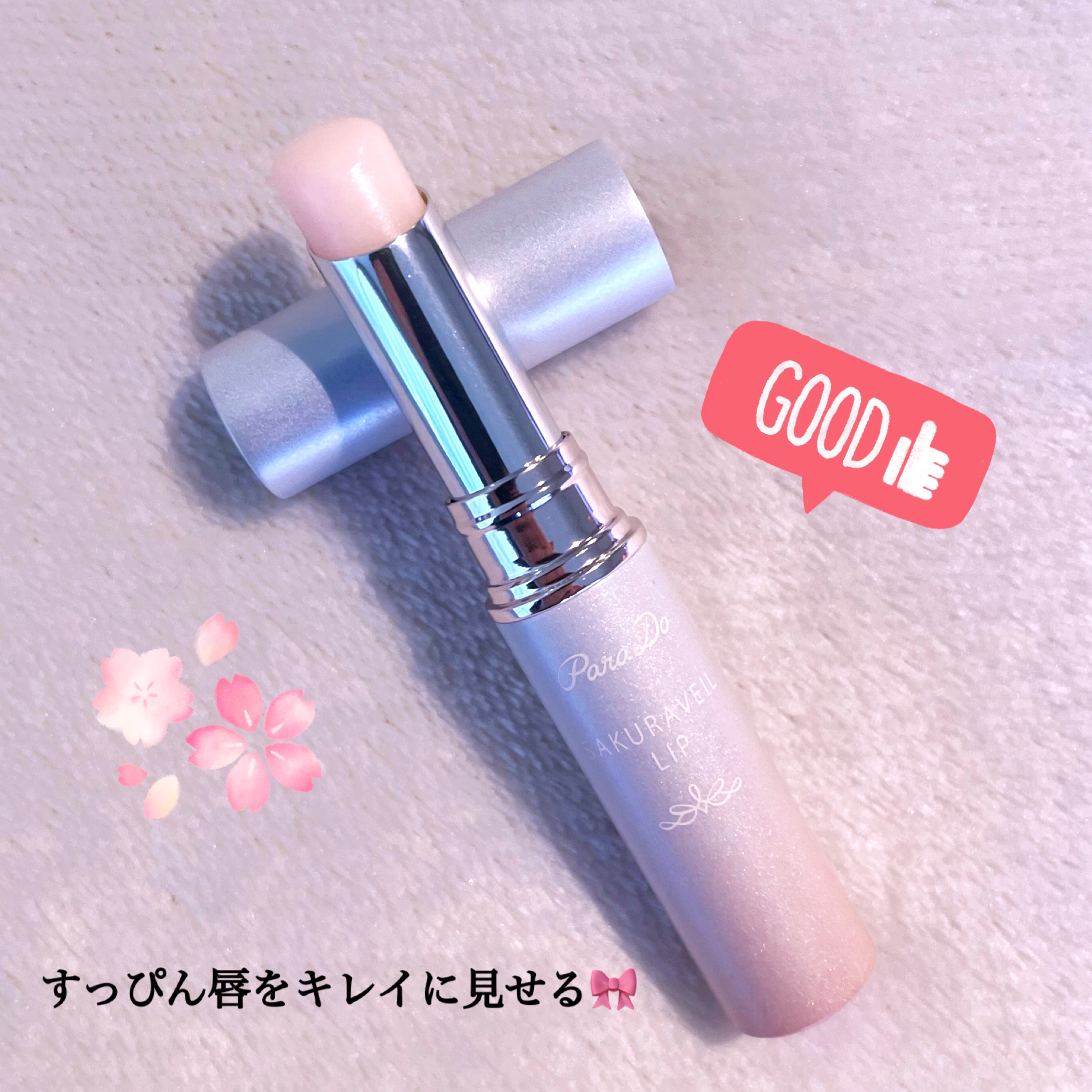 サクラヴェールリップ/パラドゥ/リップクリームを使ったクチコミ（2枚目）