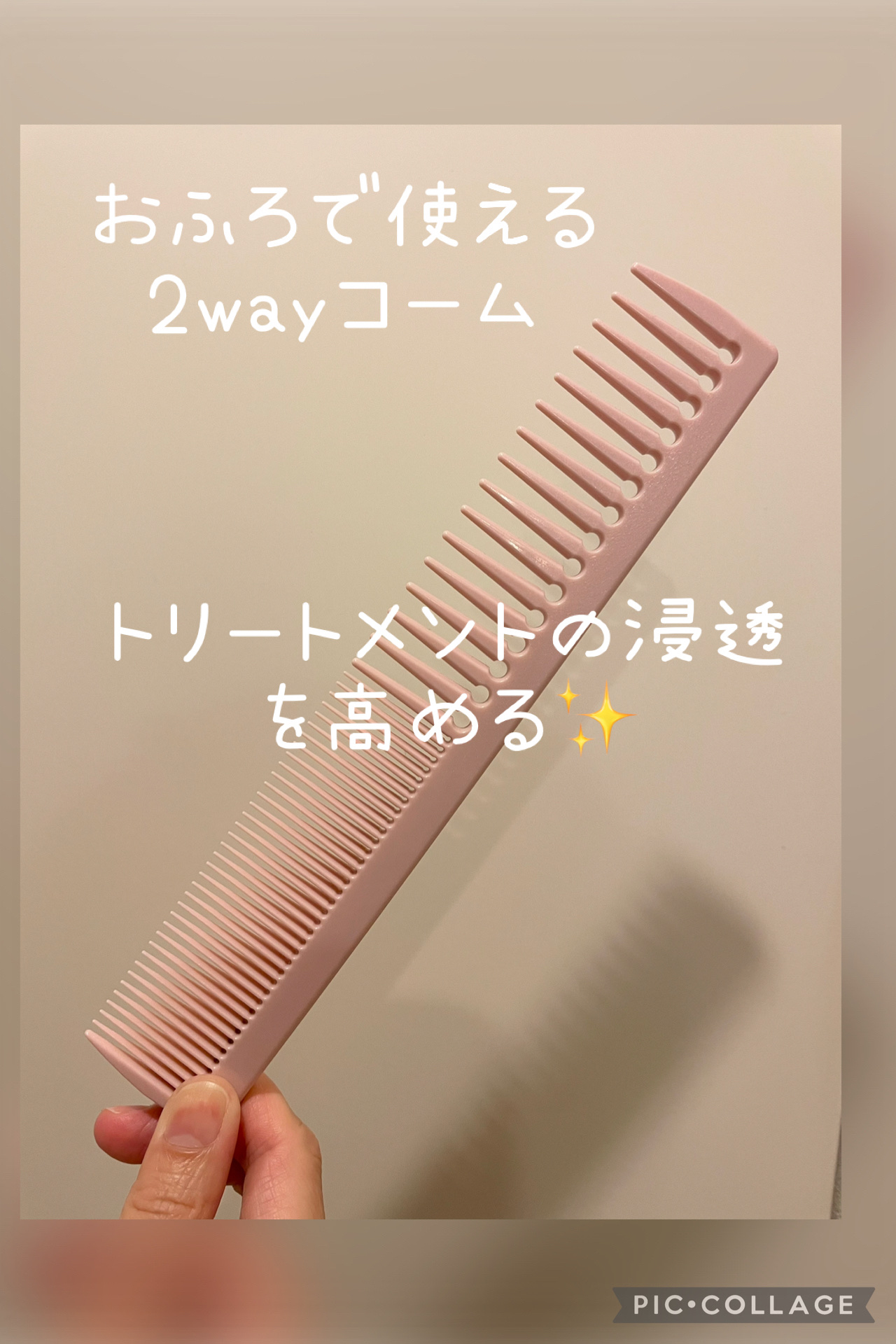matsukiyo 2WAY COMのクチコミ「お風呂で使える2wayコーム🛀
これを使うと髪の仕上がりが変わります！

✼••┈┈••✼••.....」（1枚目）
