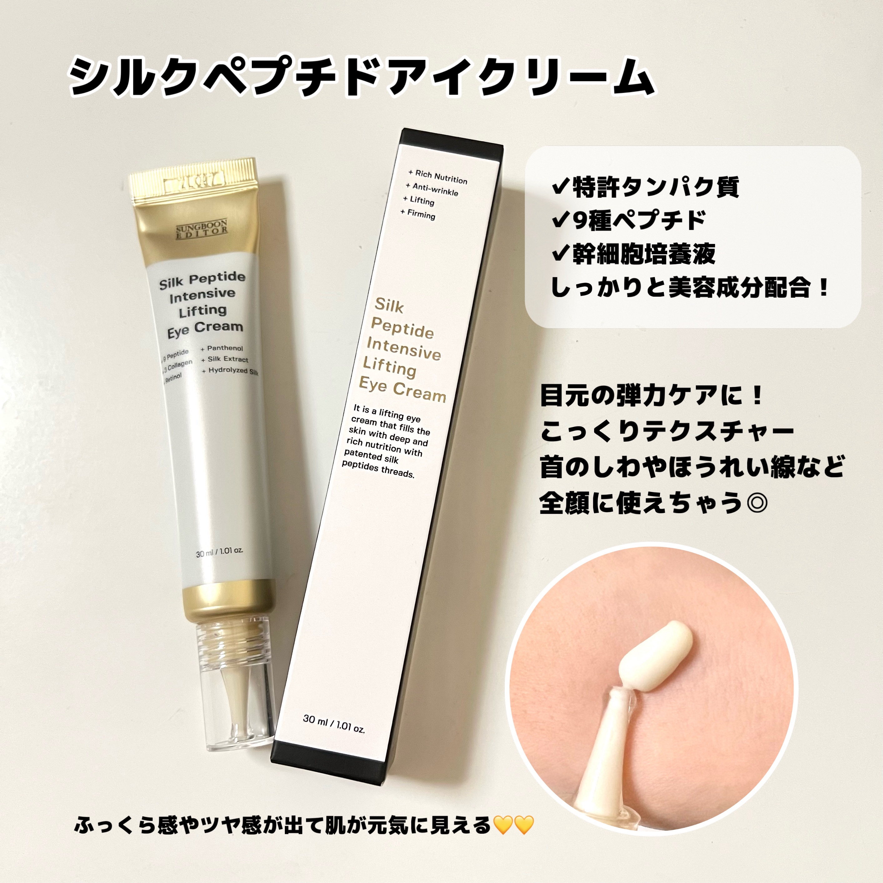 SUNGBOON EDITOR（成分エディター） シルクペプチドインテンシブリフティングアイクリームのクチコミ「ペプチドで目元にハリ感を！
成分エディター
⸜ ペプチドアイクリーム ⸝‍

特許タンパク質
.....」（1枚目）