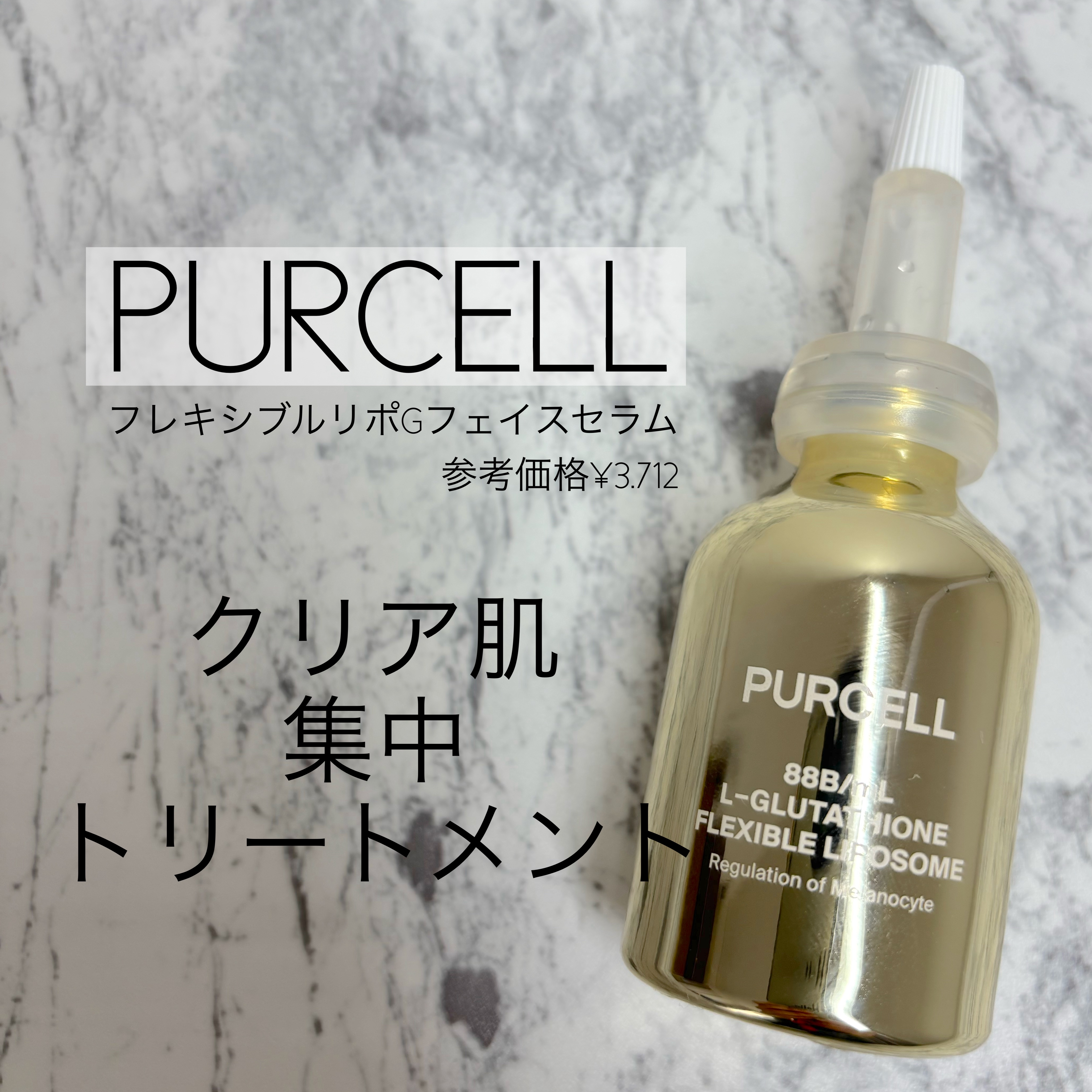 フレキシブル リポG フェイスセラム/PURCELL/美容液を使ったクチコミ（1枚目）