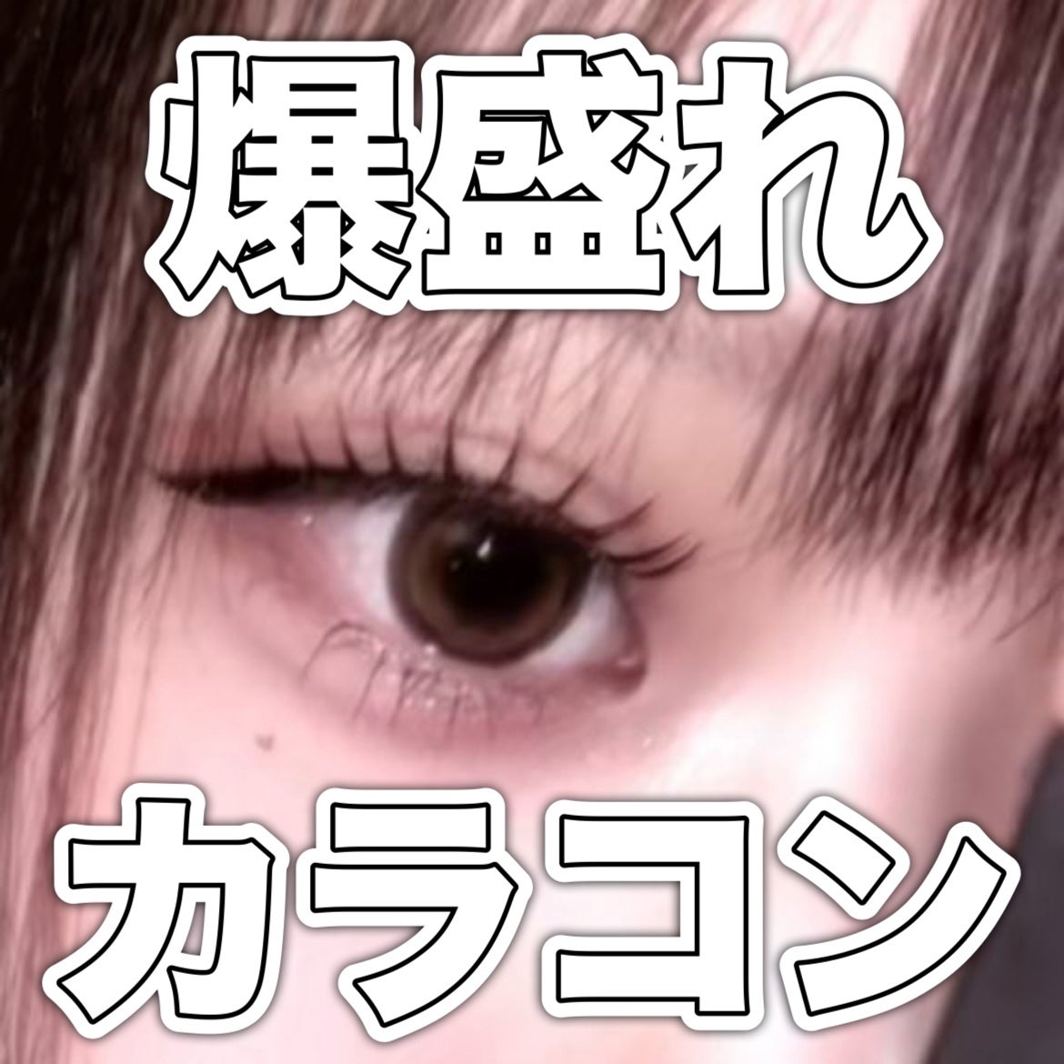 ハニードロップス/HONEY DROPS/カラーコンタクトレンズを使ったクチコミ(1枚目)