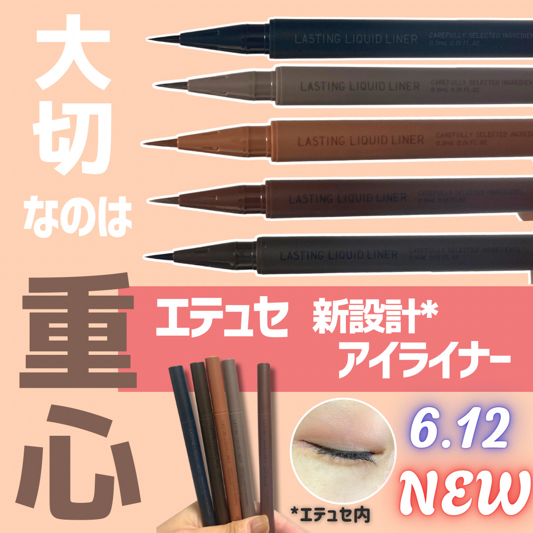エテュセ ラスティング リキッドライナー/ettusais/リキッドアイライナーを使ったクチコミ（1枚目）