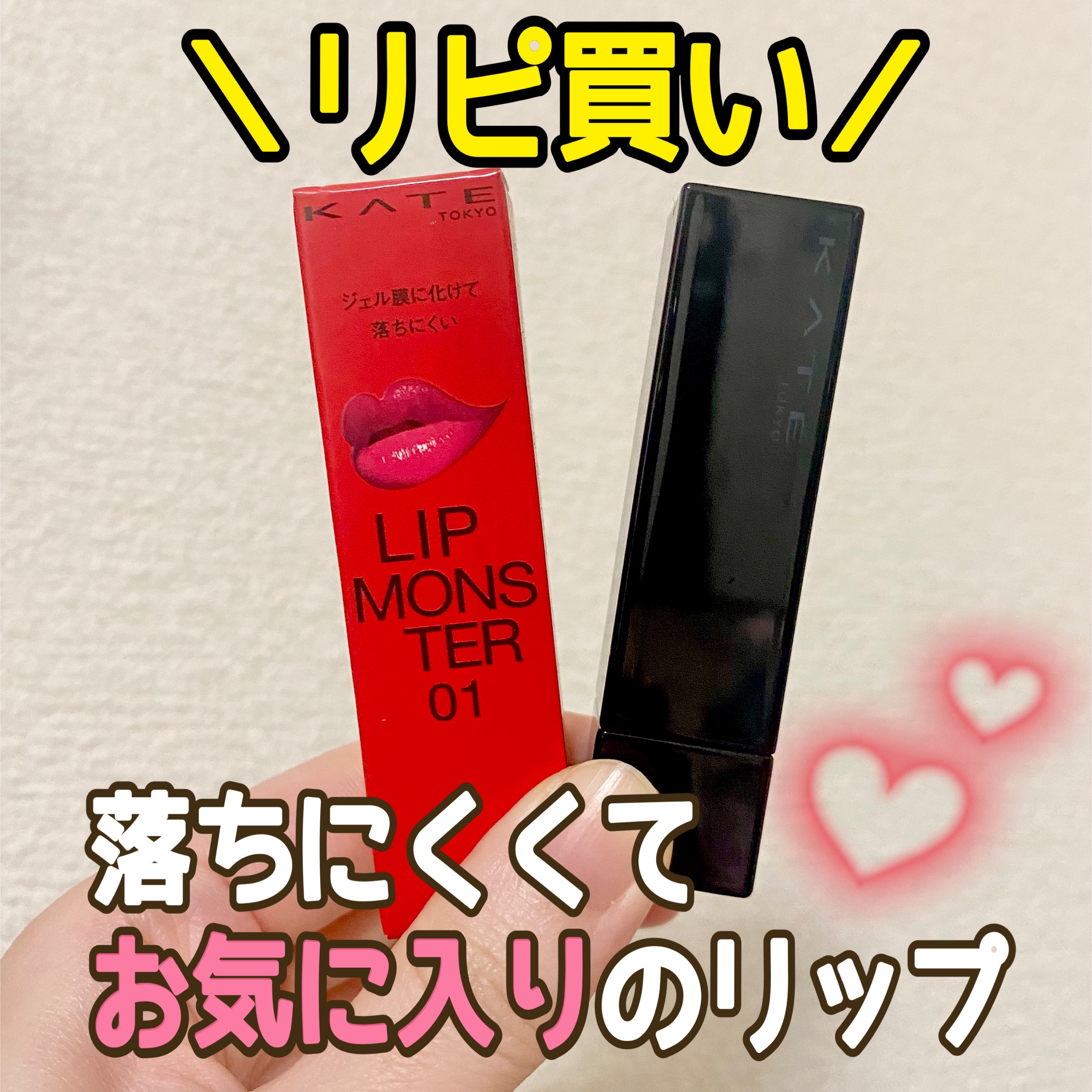 ケイト リップモンスター/KATE/口紅を使ったクチコミ（1枚目）