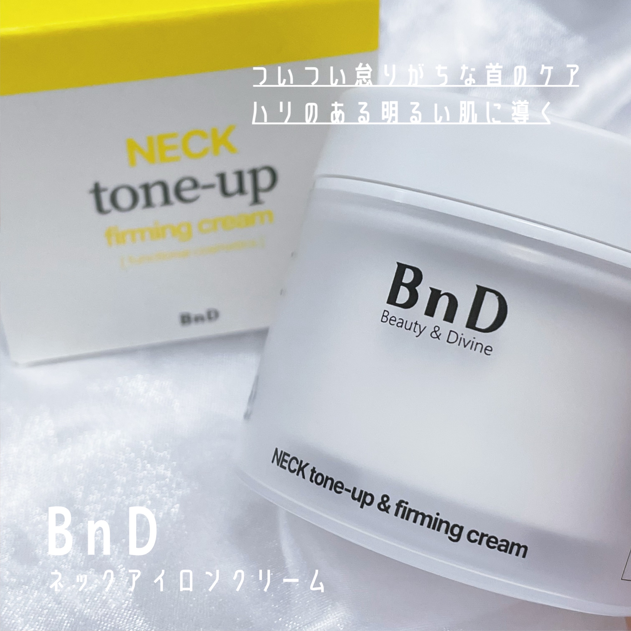 BnD ネックアイロン トーンアップ クリーム/BnD/ネック・デコルテケアを使ったクチコミ（1枚目）