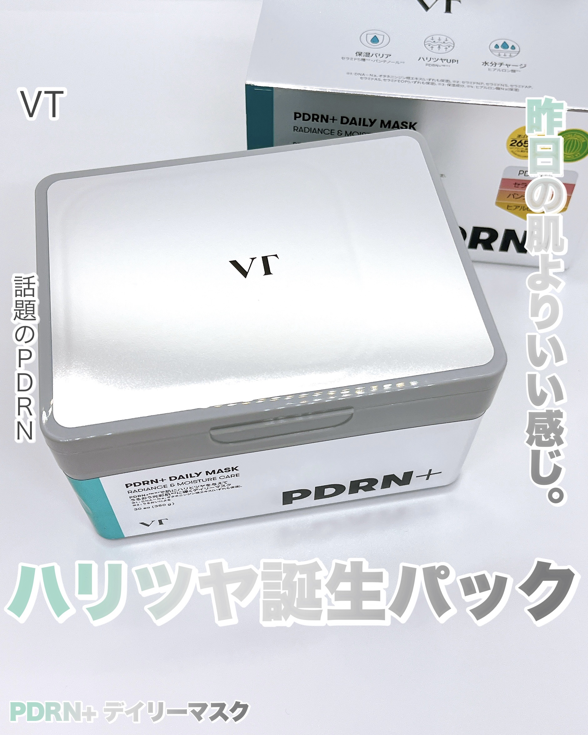 PDRN+ デイリーマスク/VT/シートマスク・パックを使ったクチコミ（1枚目）