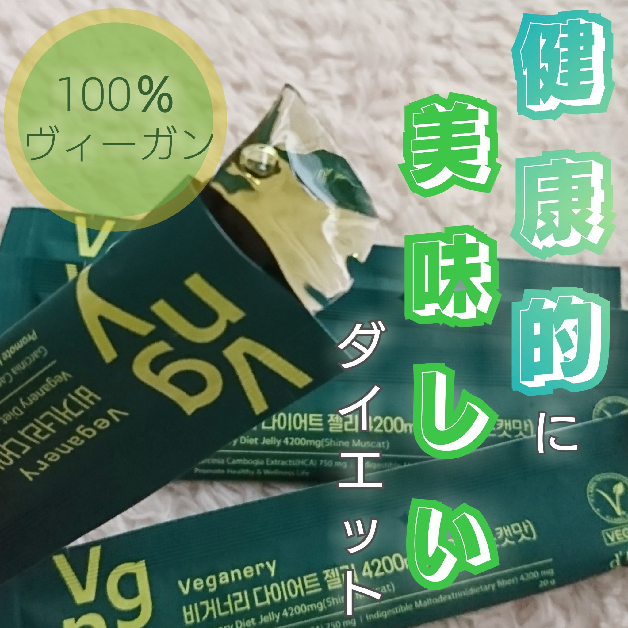 ヴィーガナリー ダイエットゼリー/ダルバ/バランス栄養食を使ったクチコミ（1枚目）