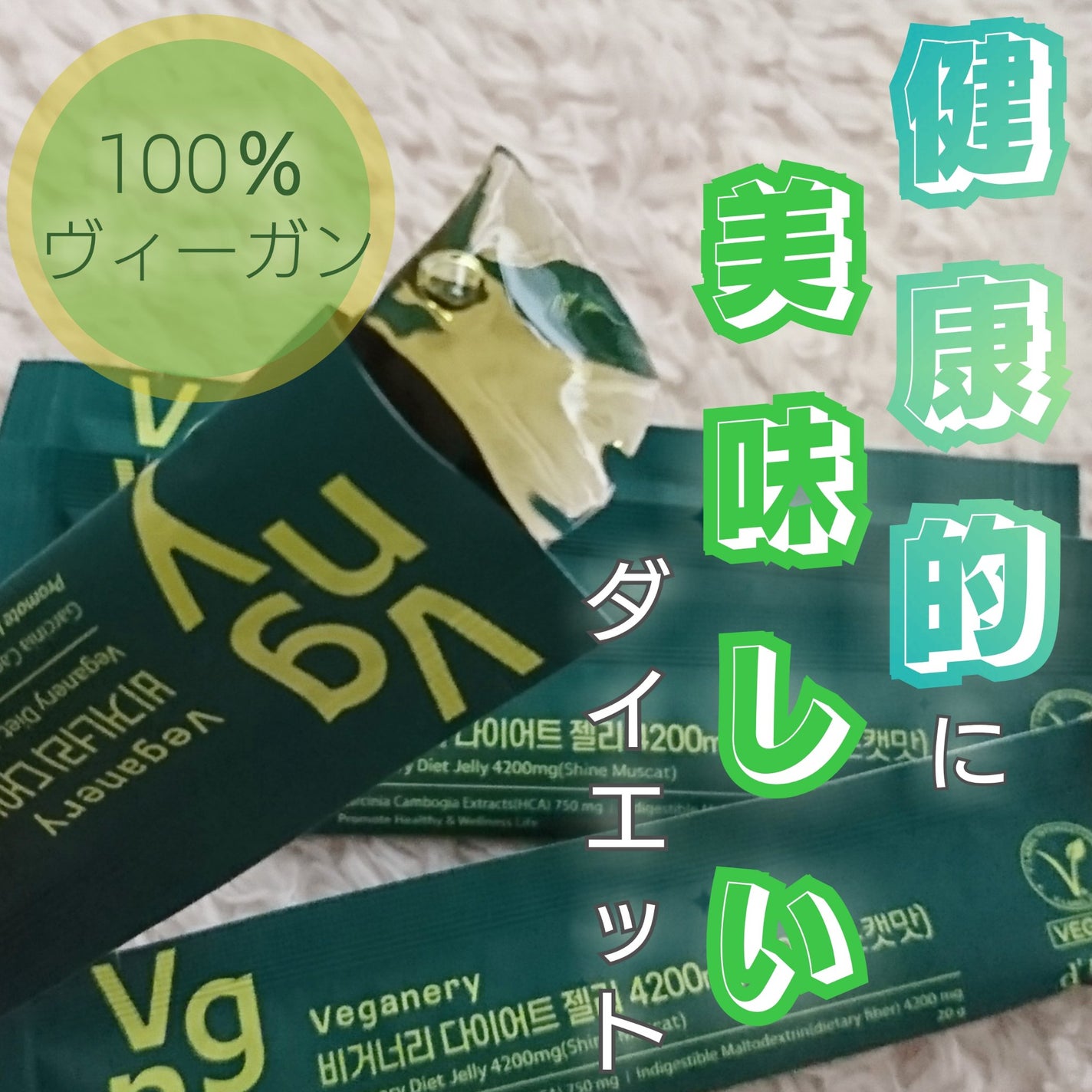 ヴィーガナリー ダイエットゼリー/ダルバ/バランス栄養食を使ったクチコミ(1枚目)