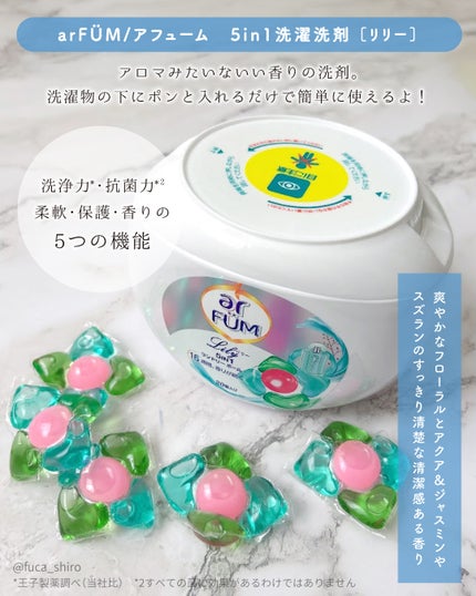 アフューム リリー ランドリーボール/王子製薬/洗濯洗剤を使ったクチコミ(3枚目)