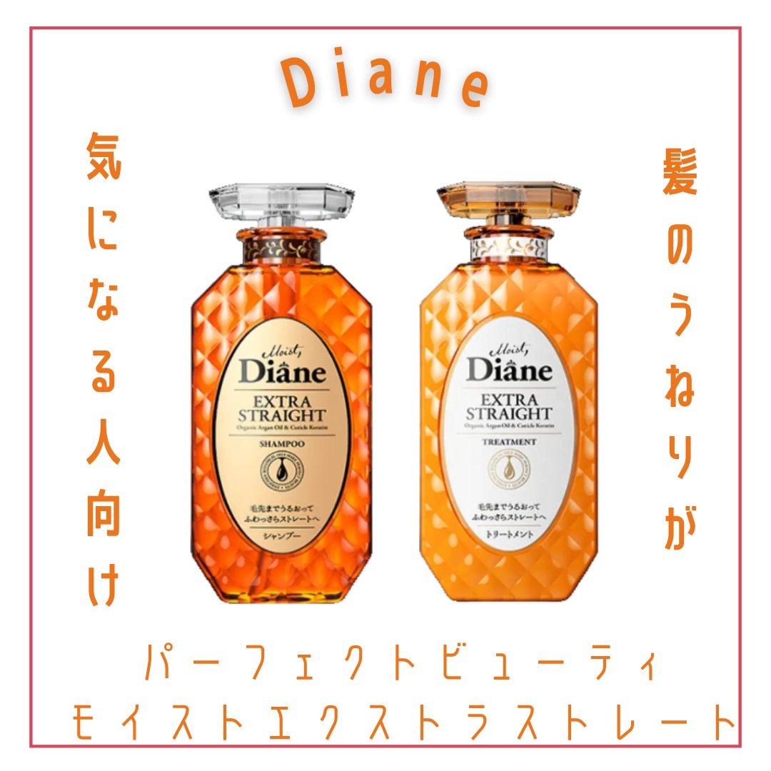 パーフェクトビューティ モイストダイアン エクストラストレート シャンプー/トリートメント/ダイアン/市販シャンプーを使ったクチコミ（1枚目）