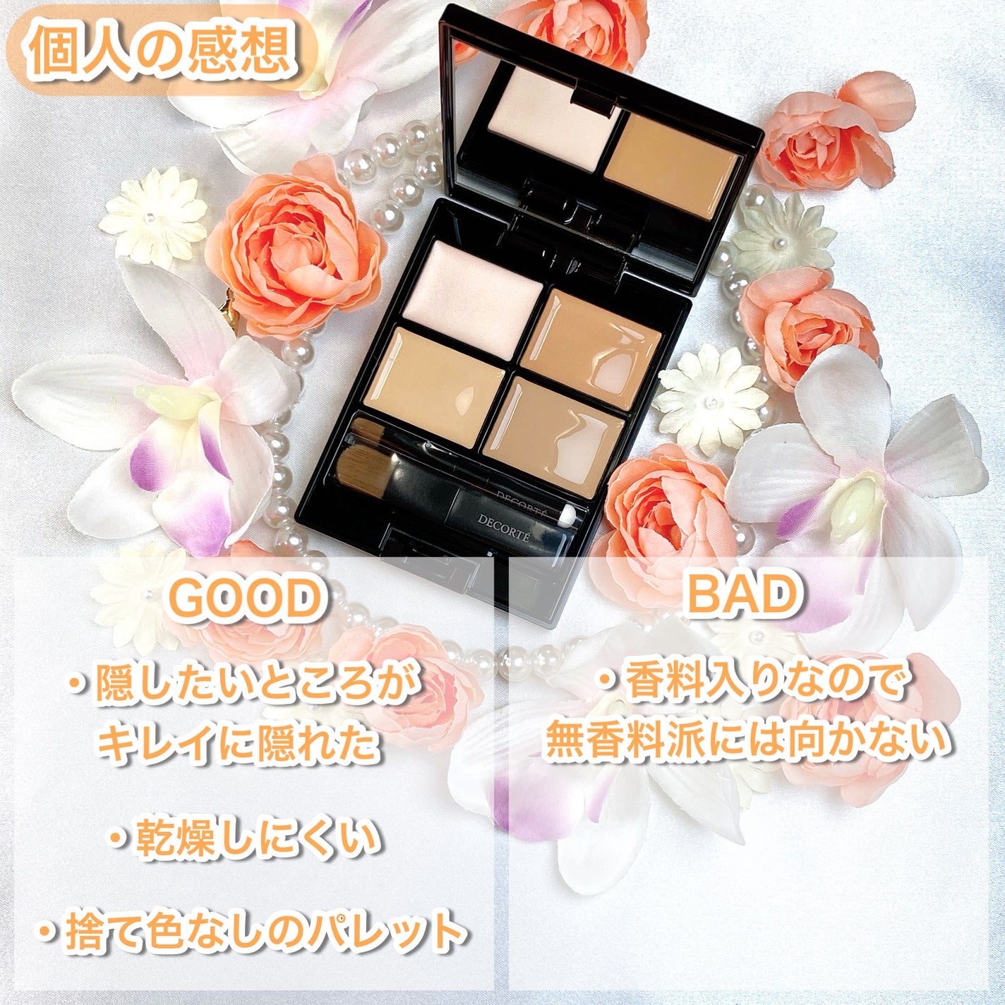 トーンパーフェクティング パレット/DECORTÉ/パレットコンシーラーを使ったクチコミ(7枚目)